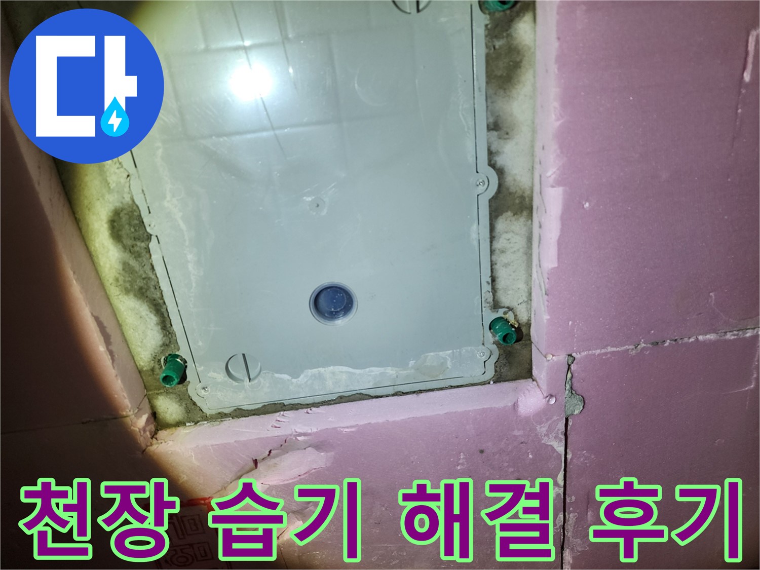 작전동 아파트 욕실 천장 습기 - 고객 만족 후기