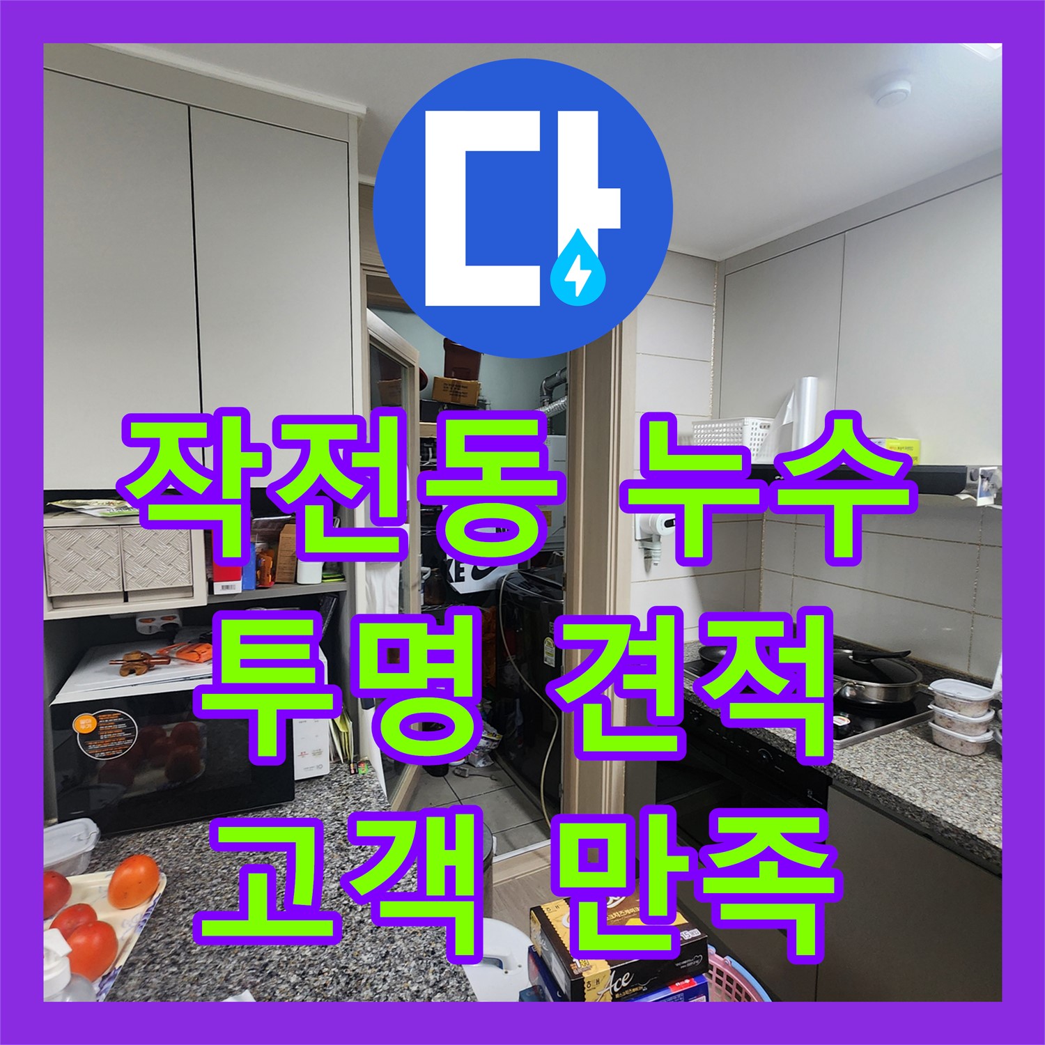 작전동, 투명한 누수탐지비용, 고객 만족을 최우선