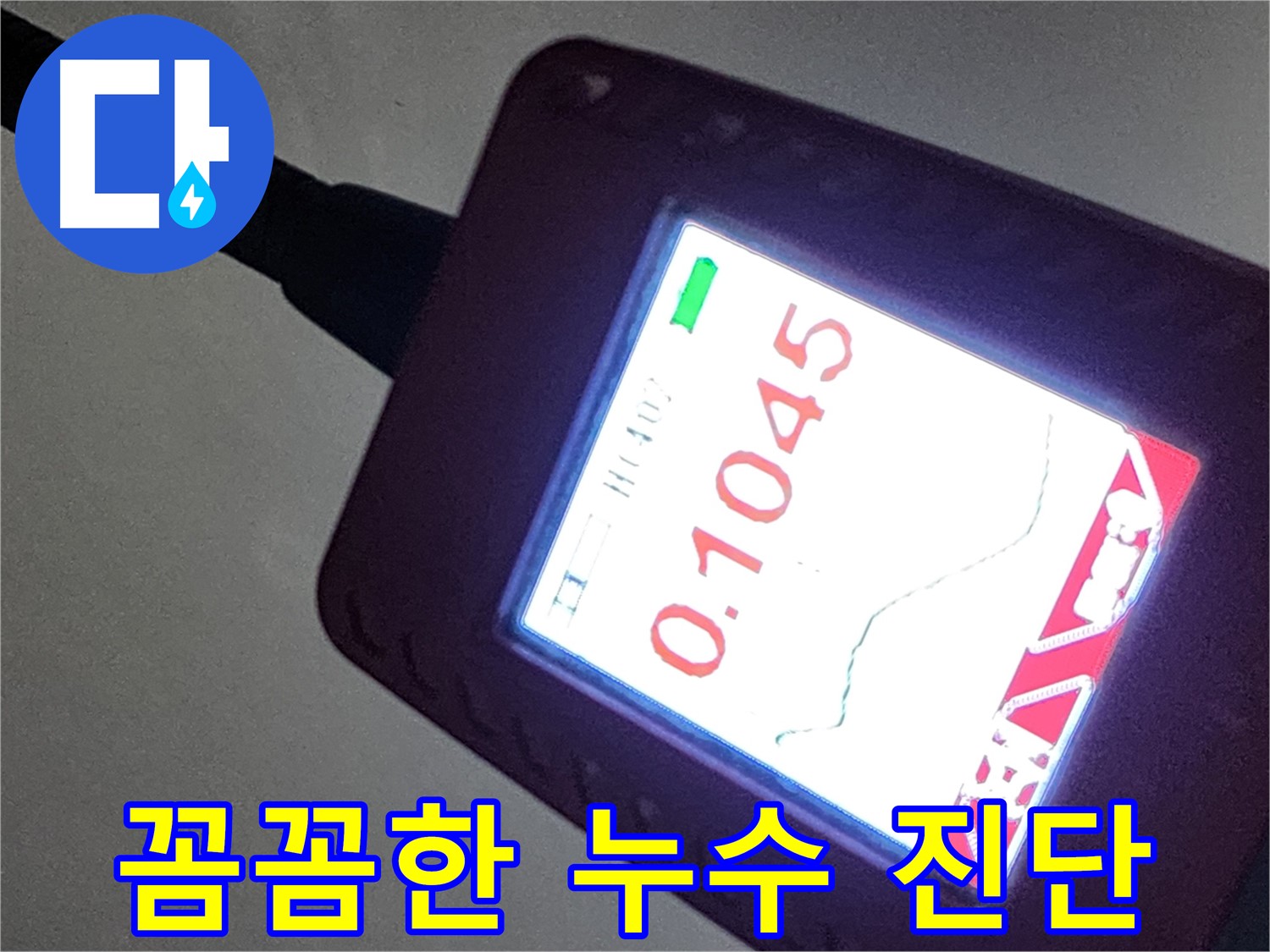 첨단 기술 - 완벽하고 꼼꼼한 누수 진단을 약속