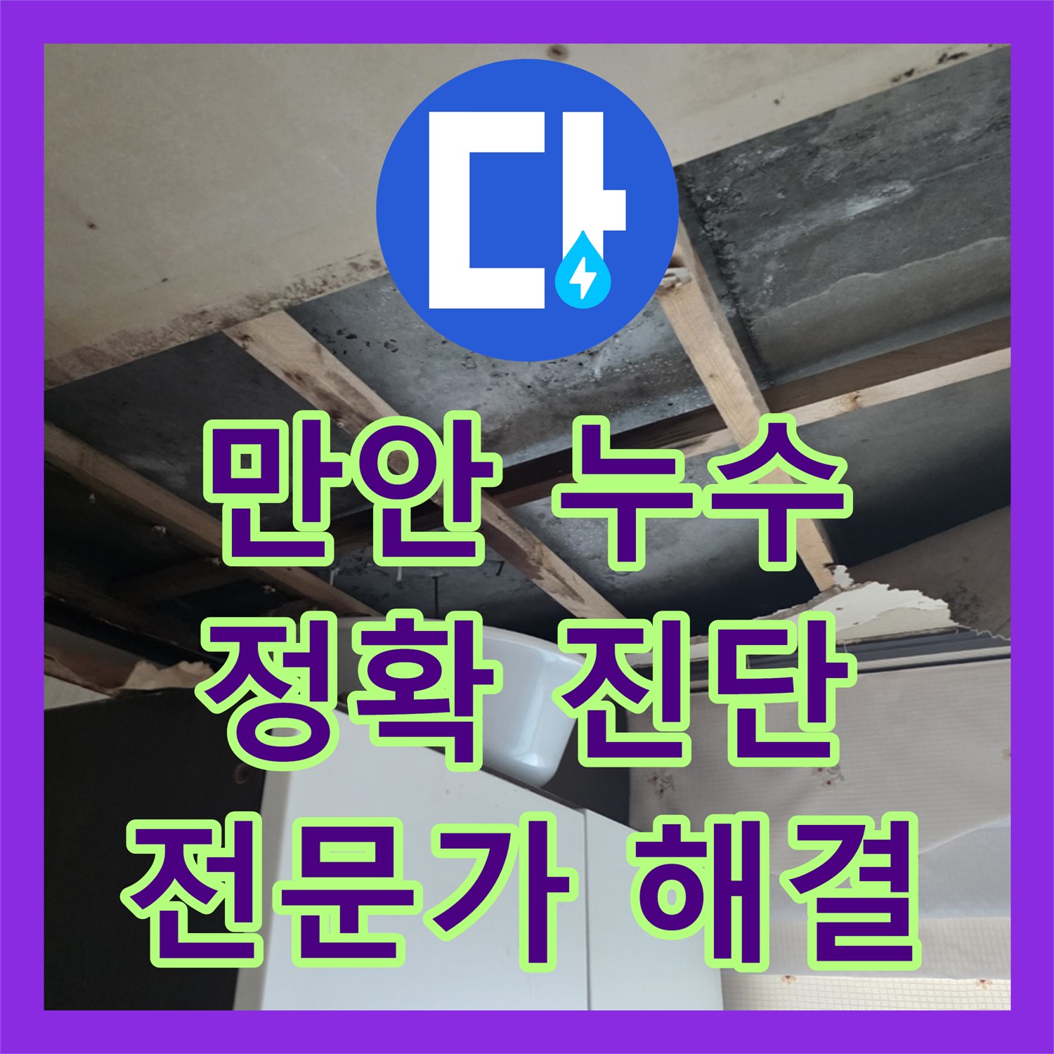 만안, 누수탐지전문가의 정확한 진단으로 누수 해결!