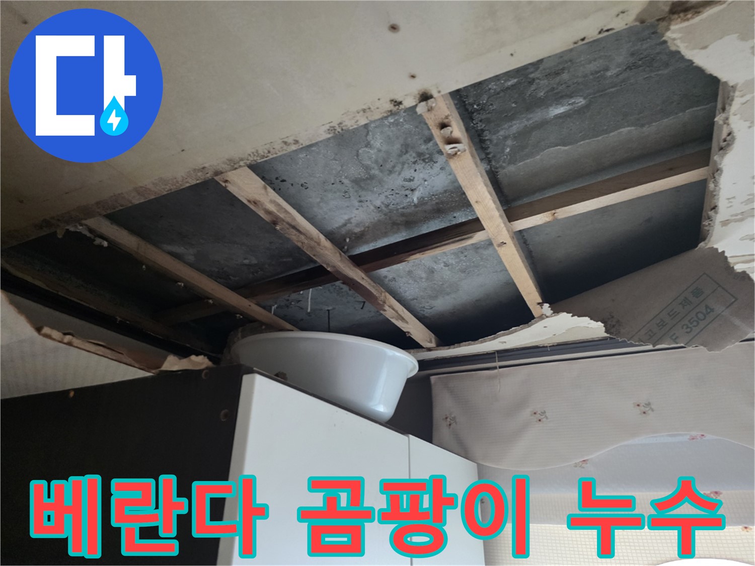 베란다 곰팡이 - 안양동 누수와 건강의 연관성