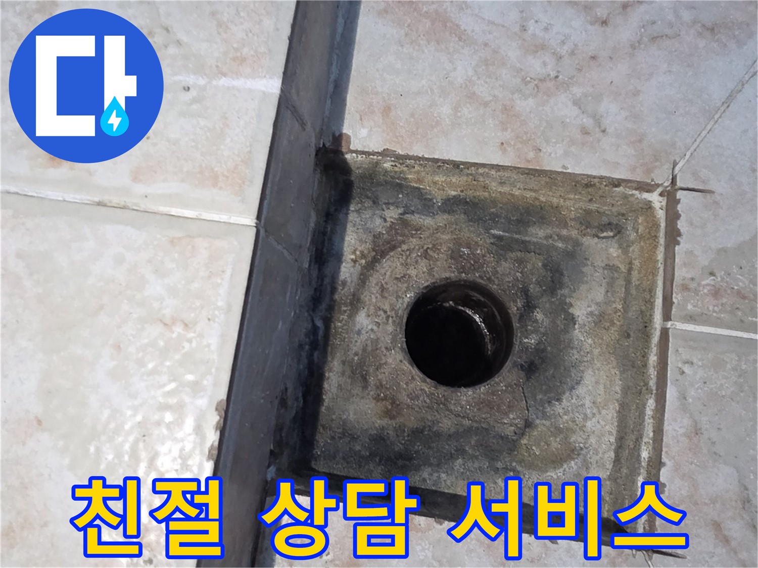 안양 누수 - 친절한 상담과 꼼꼼한 서비스로 고객 불편 최소화