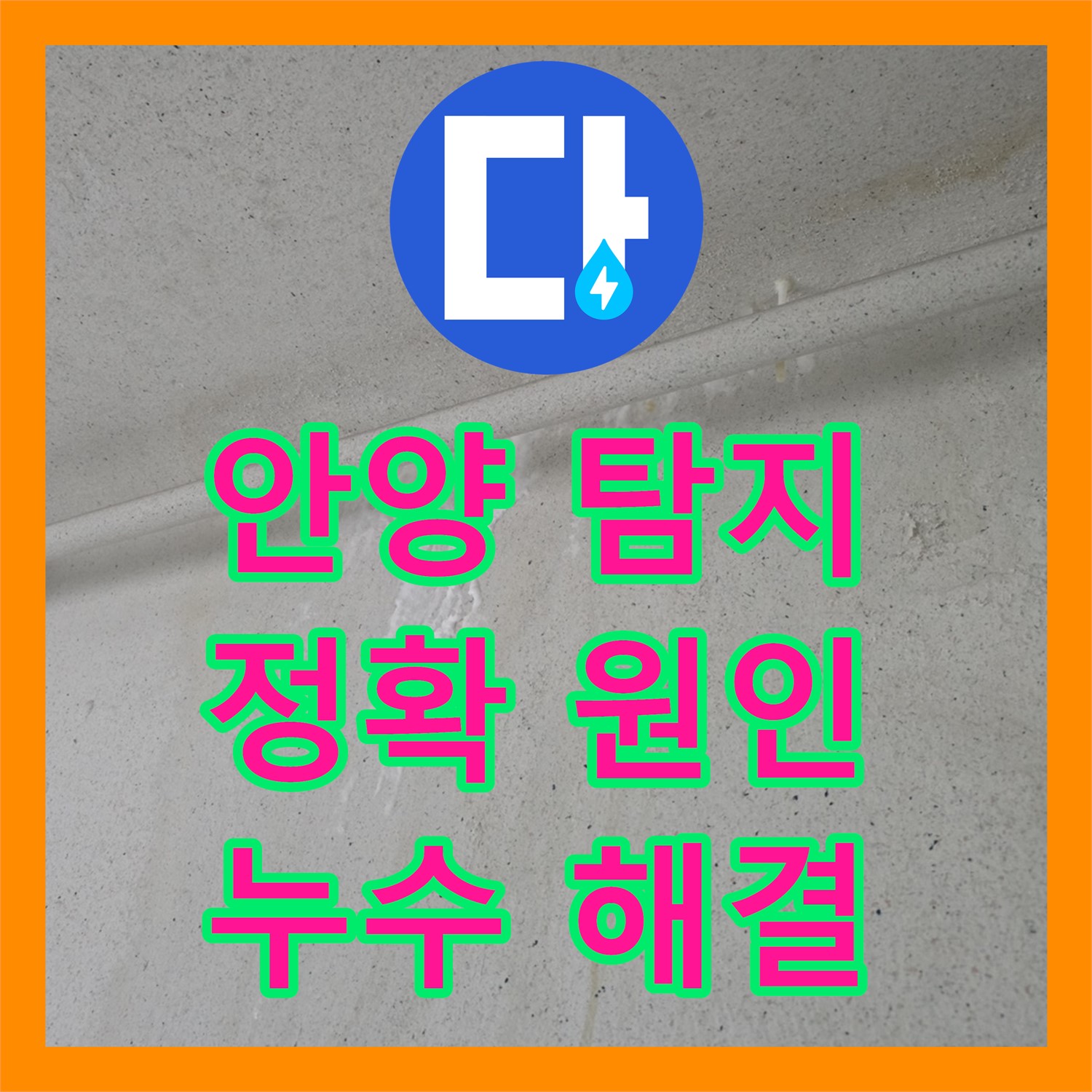 안양, 누수탐지로 정확한 원인 파악 후 해결!