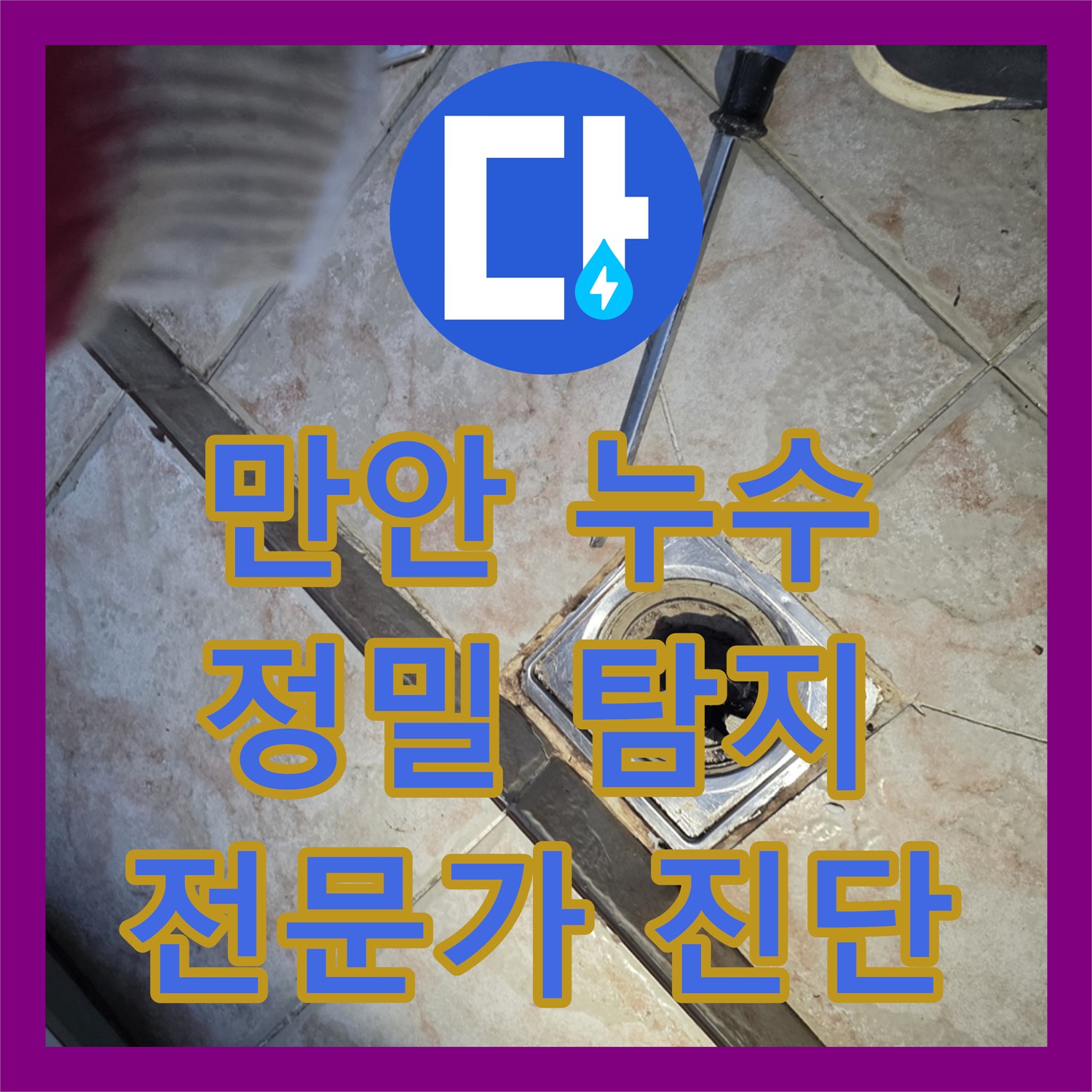 안양 만안, 누수탐지전문가의 정밀 진단으로 해결