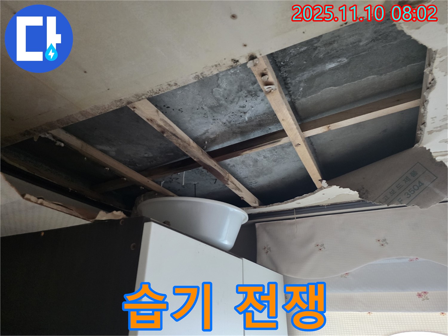 안양 만안구 초원맨션 누수 - 천장 속 습기와의 전쟁, 곰팡이와의 사투를 벌입니다.