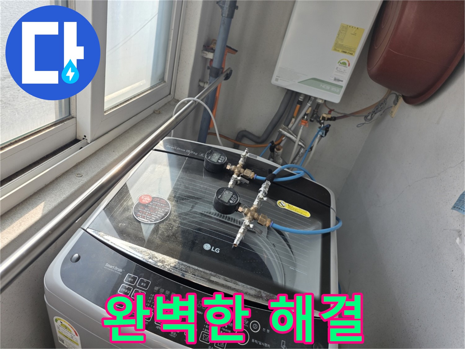 안양 양화로 초원맨션 세탁기 누수 완벽 해결 - 책임지는 꼼꼼함