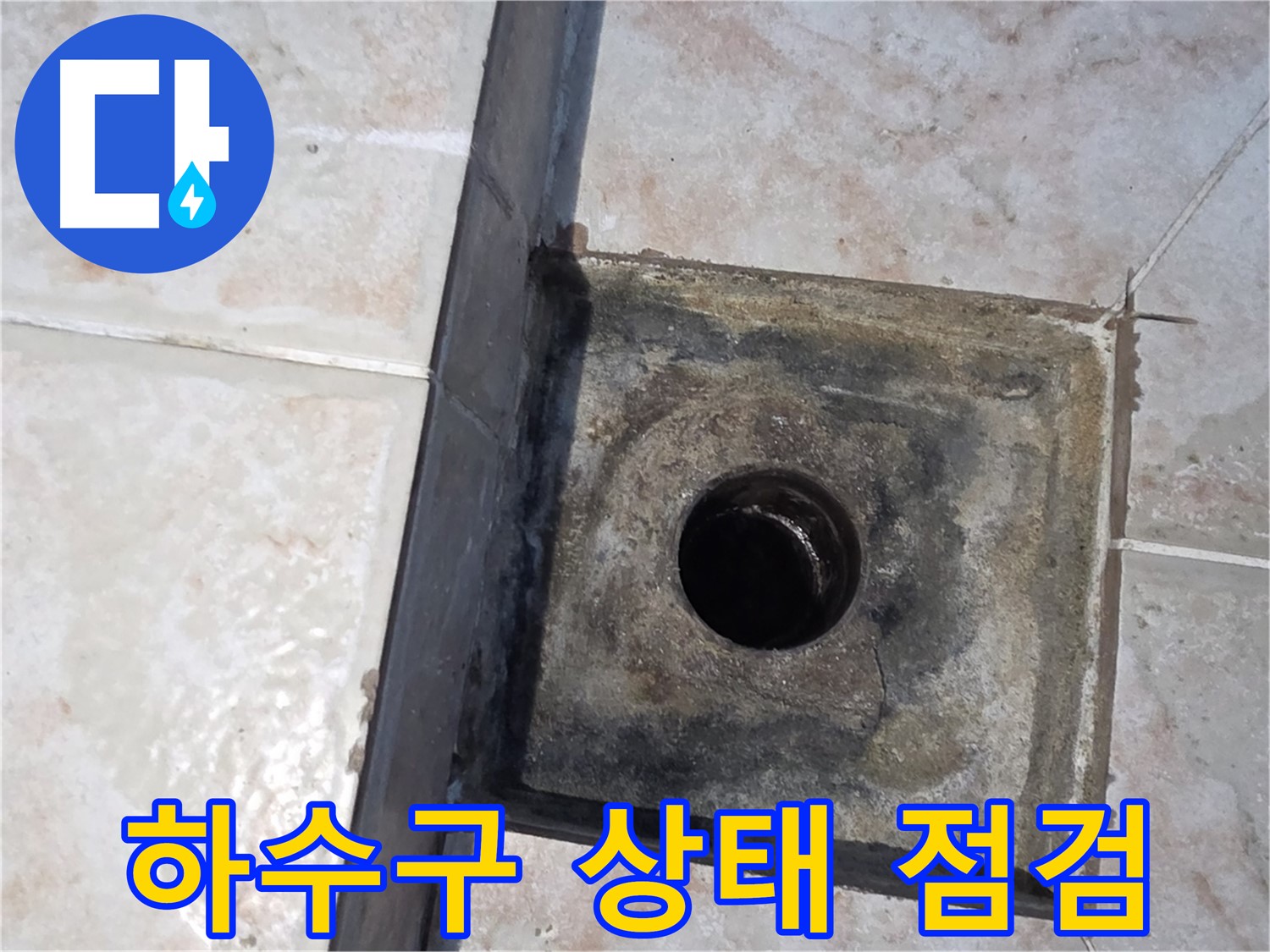 안양 욕실 하수구 누수 점검 - 오래된 하수구의 잠재적 위험
