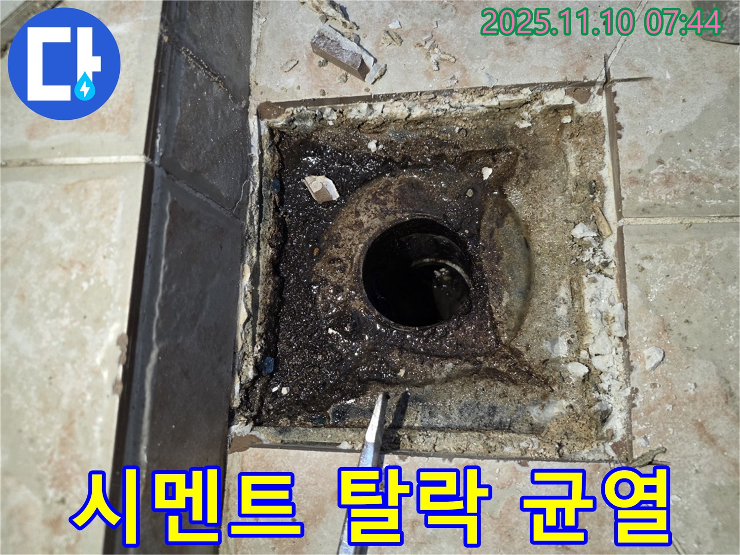 안양 초원맨션 누수 - 욕실 배수구 주변 백시멘트 탈락 및 균열 상태 꼼꼼하게 점검