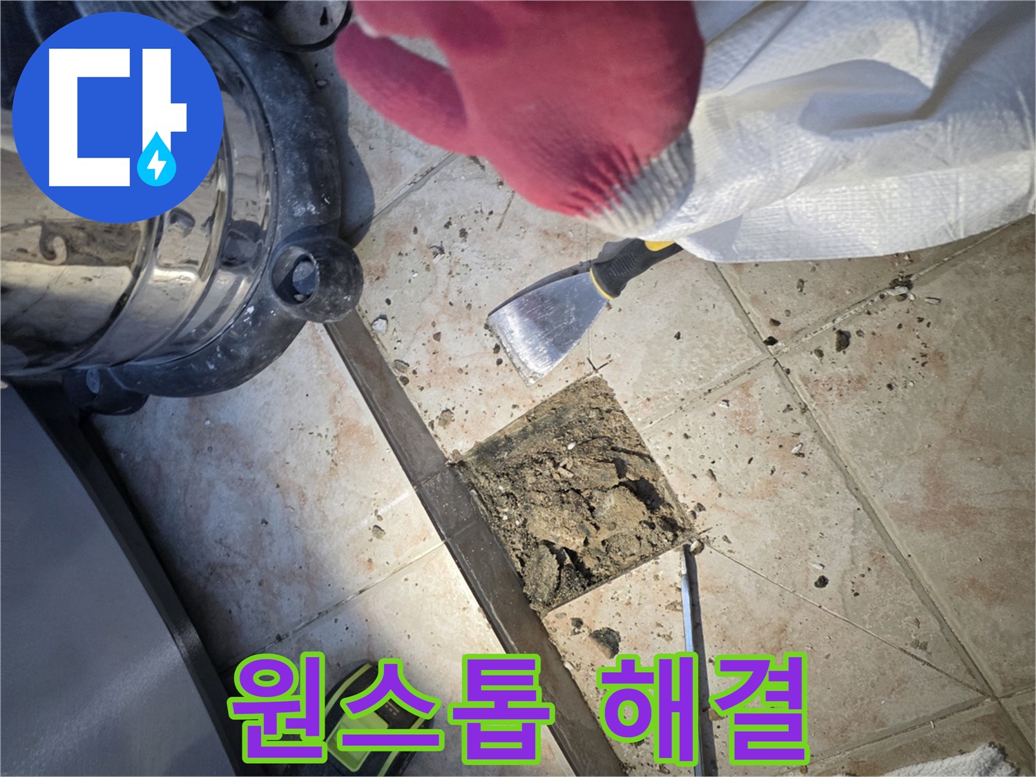 안양 초원맨션 누수 탐지 및 완벽 시공