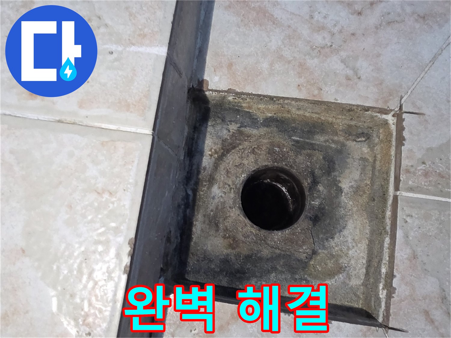 안양 초원맨션 욕실 하수구 누수 해결 - 쾌적하고 안전한 욕실 환경 제공