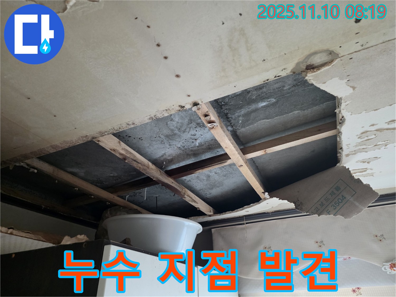 안양 초원맨션 천장 누수 누수 지점 발견 - 해결 시작