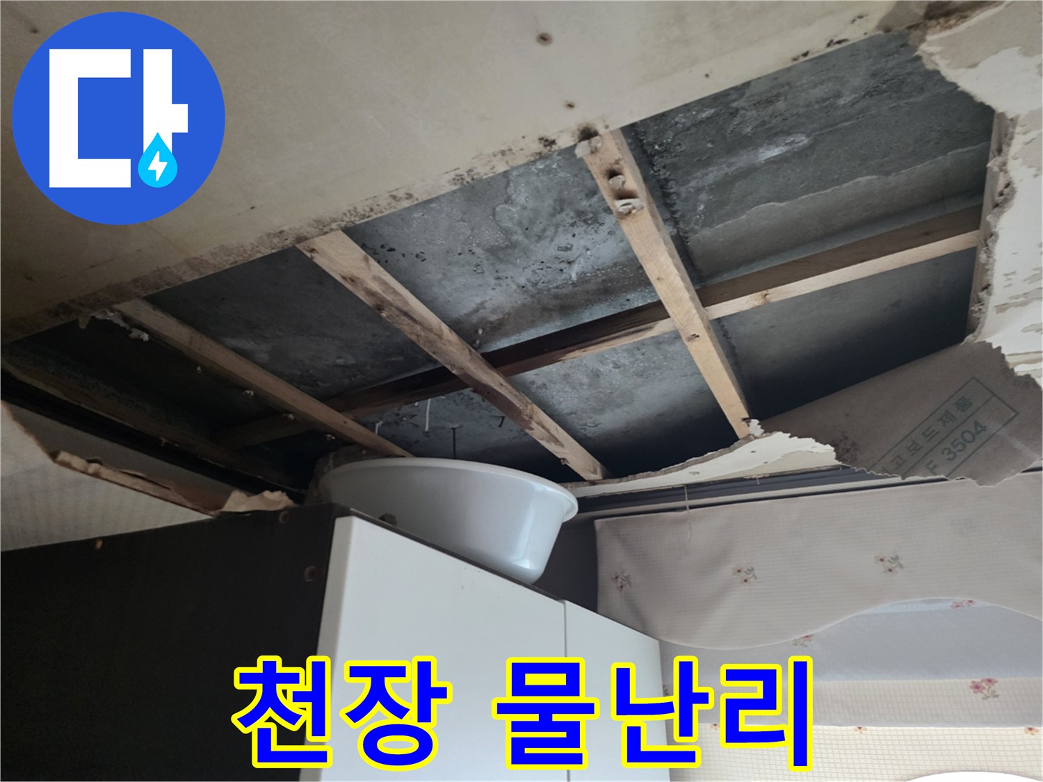 양화로 긴급 누수 해결 - 윗집 배관 문제 해결