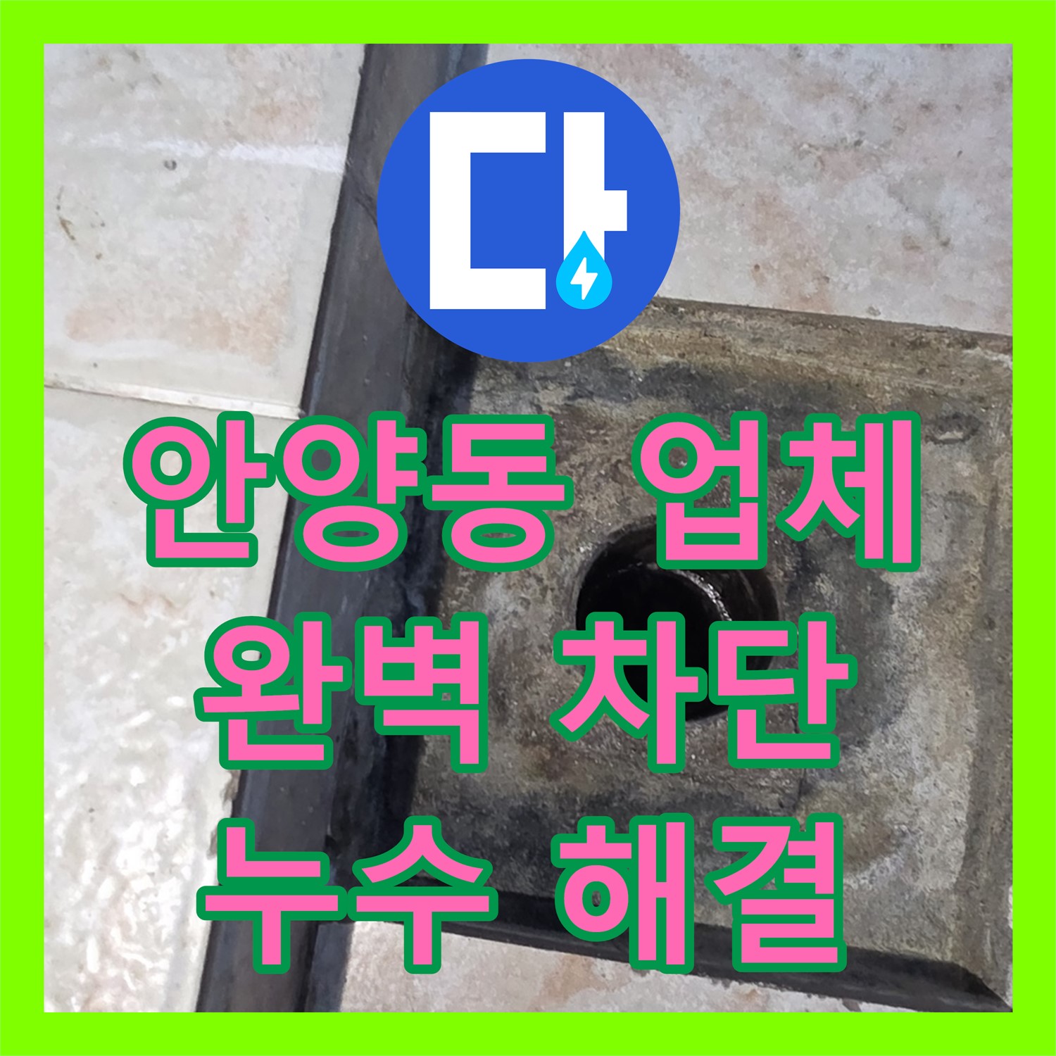안양동, 누수전문 업체의 완벽한 누수 차단!