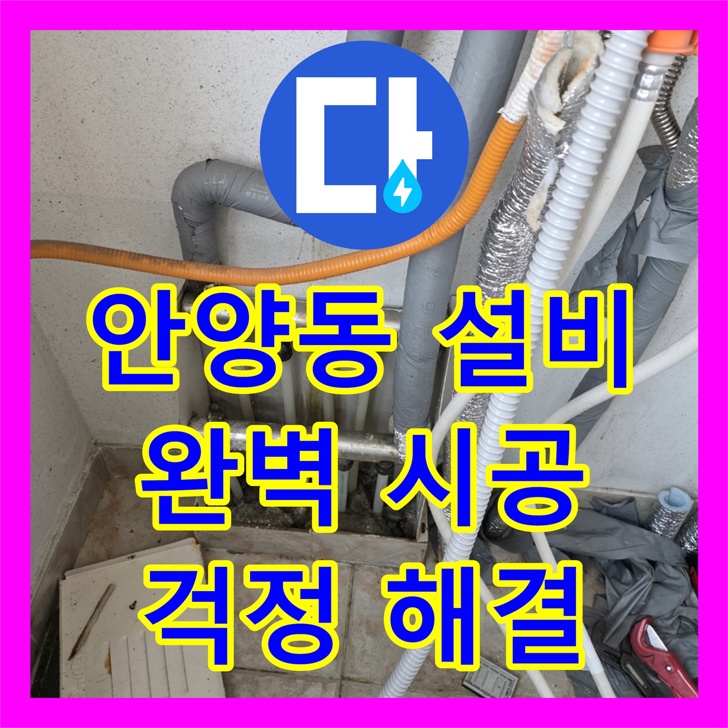 안양동, 완벽한 누수설비 시공으로 누수 해결!
