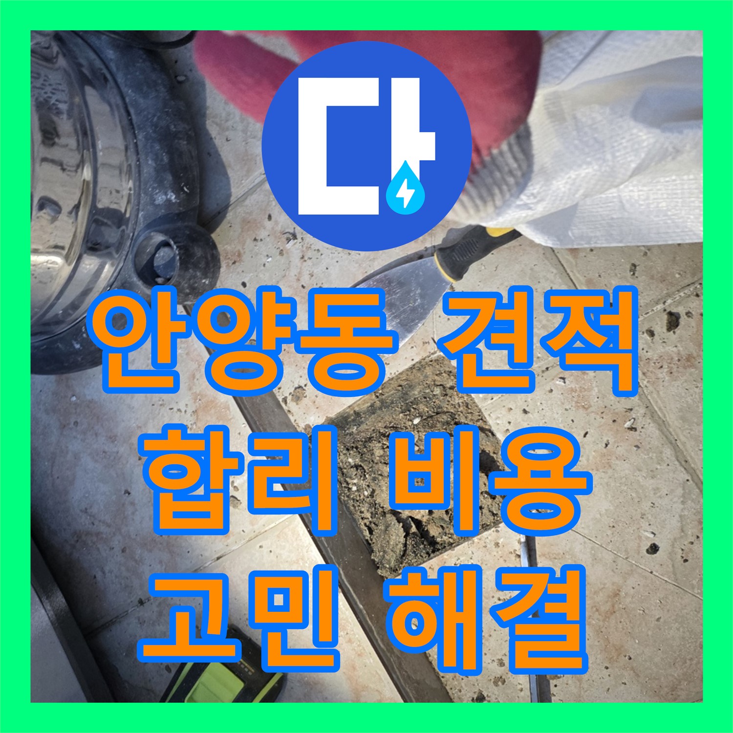 안양동, 합리적인 누수공사비용으로 고민 해결!