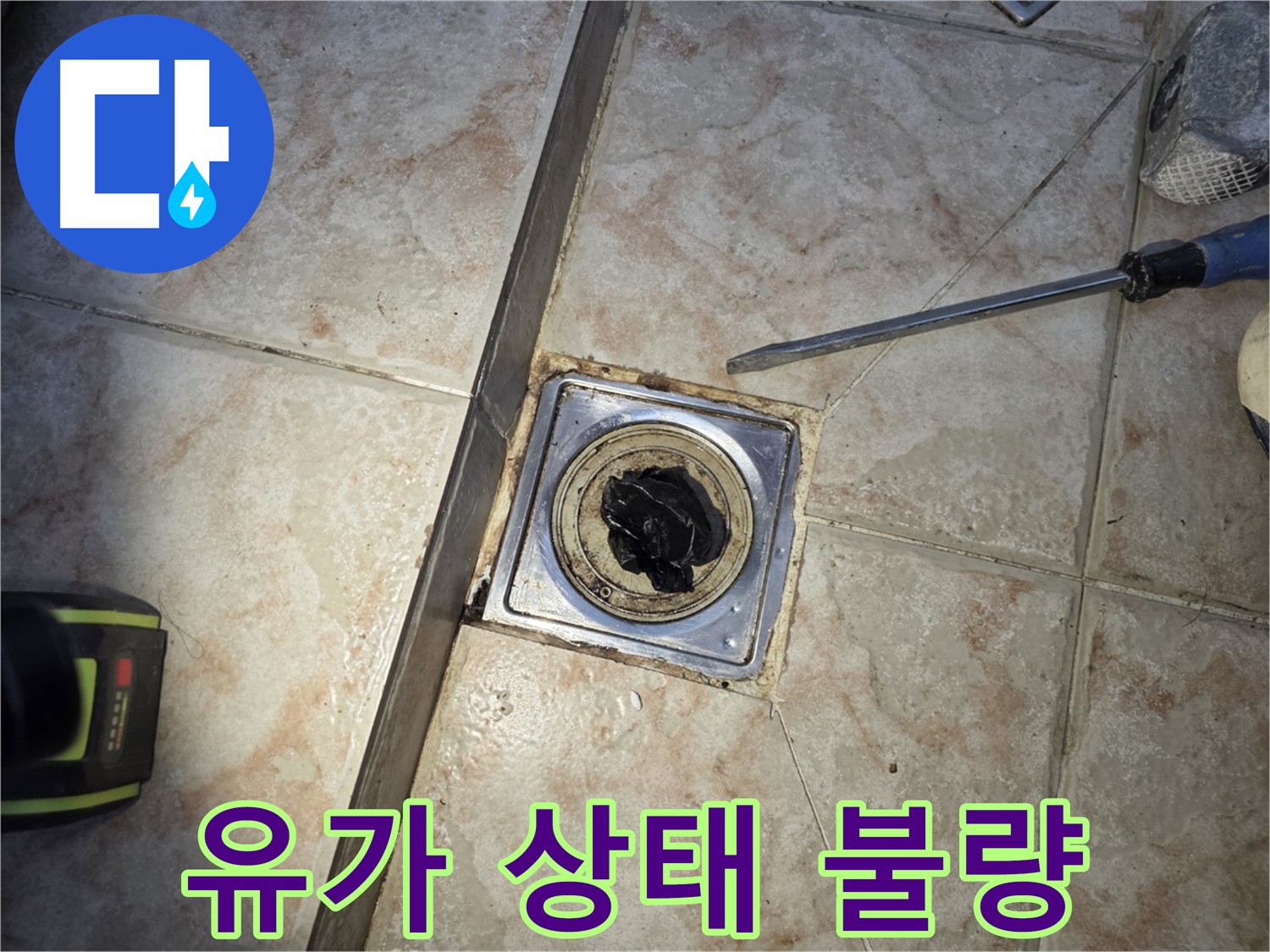 불량한 세탁실 유가 상태 - 2차 누수 원인