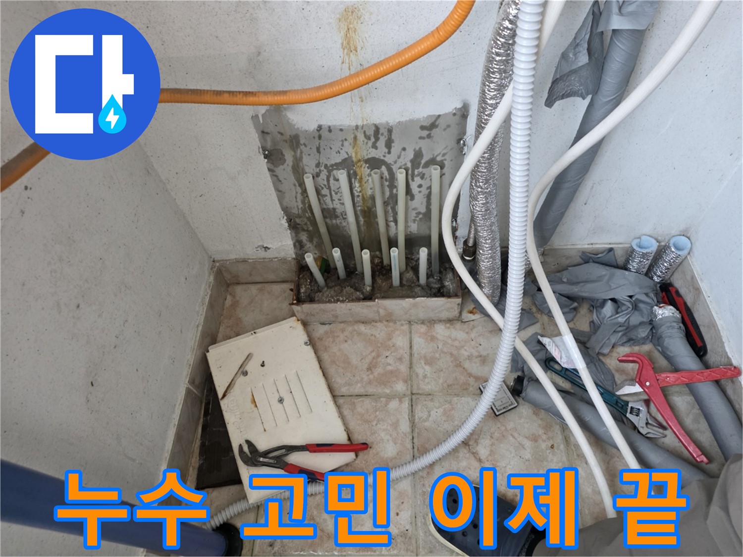 초원맨션 누수 - 안양 누수 전문가의 누수 고민 해결