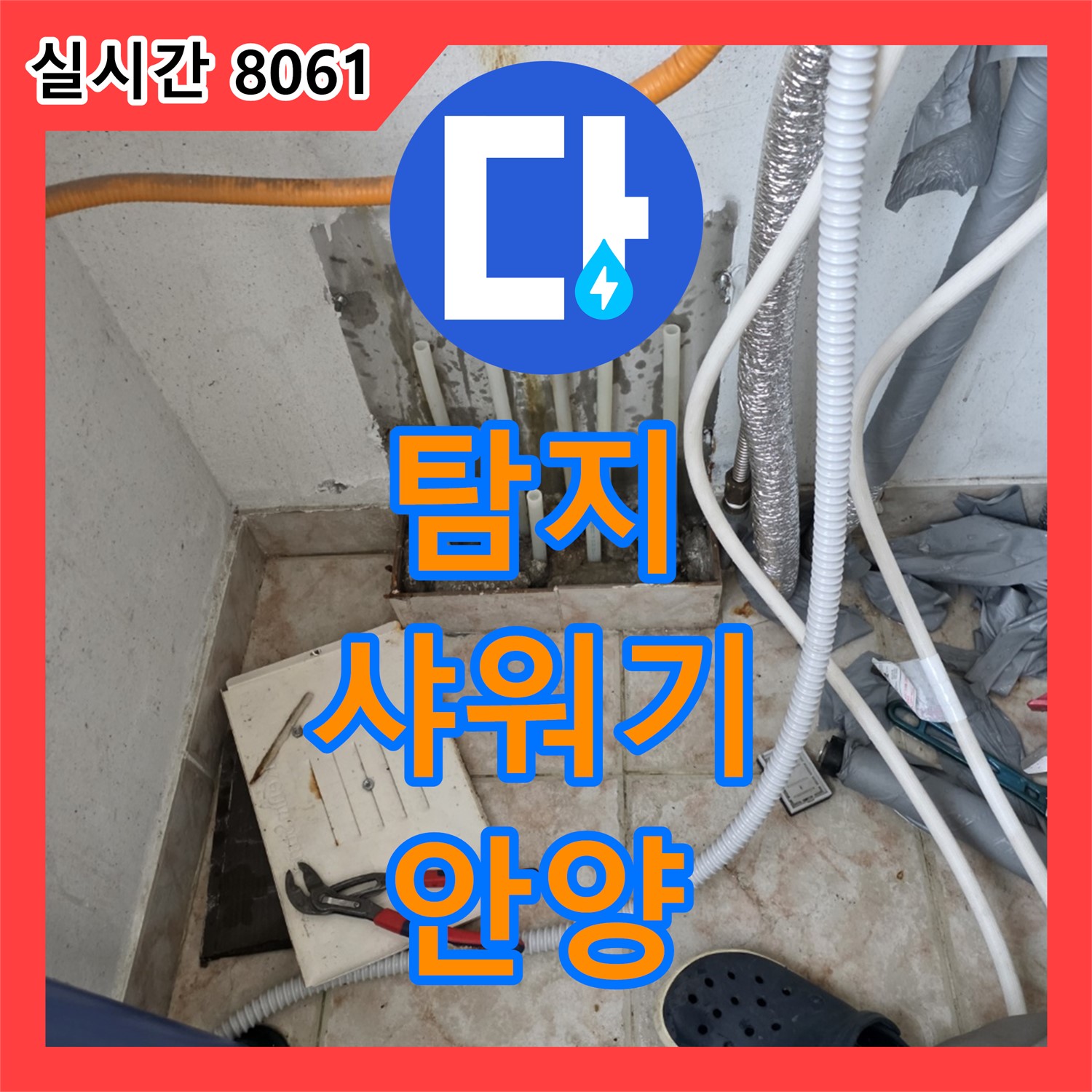 초원맨션 누수탐지, 욕실 샤워기 누수, 안양에서 정확하게 찾아 해결