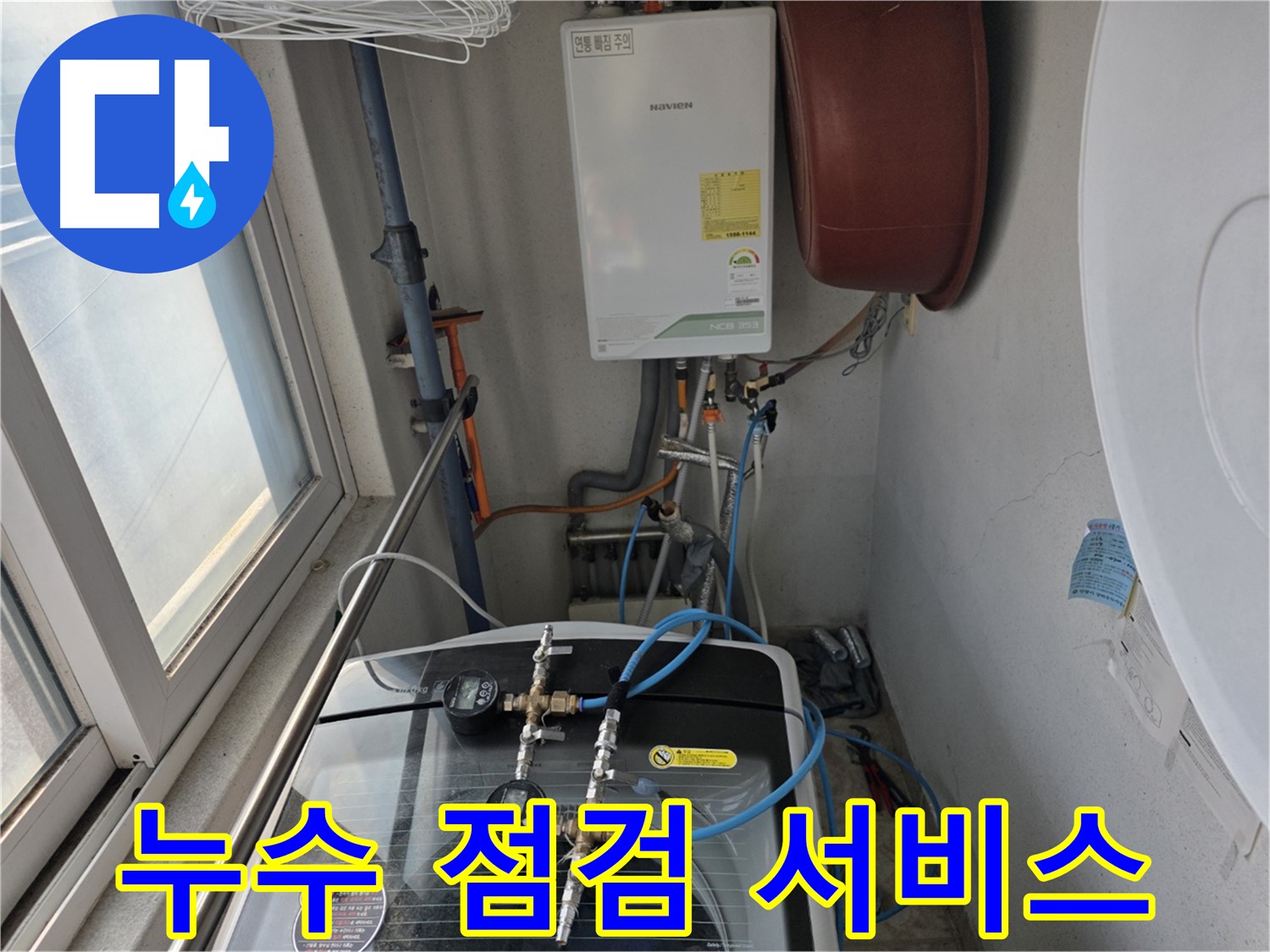 초원맨션 세탁기 누수 점검 서비스 제공 - 꼼꼼한 점검으로 누수 예방