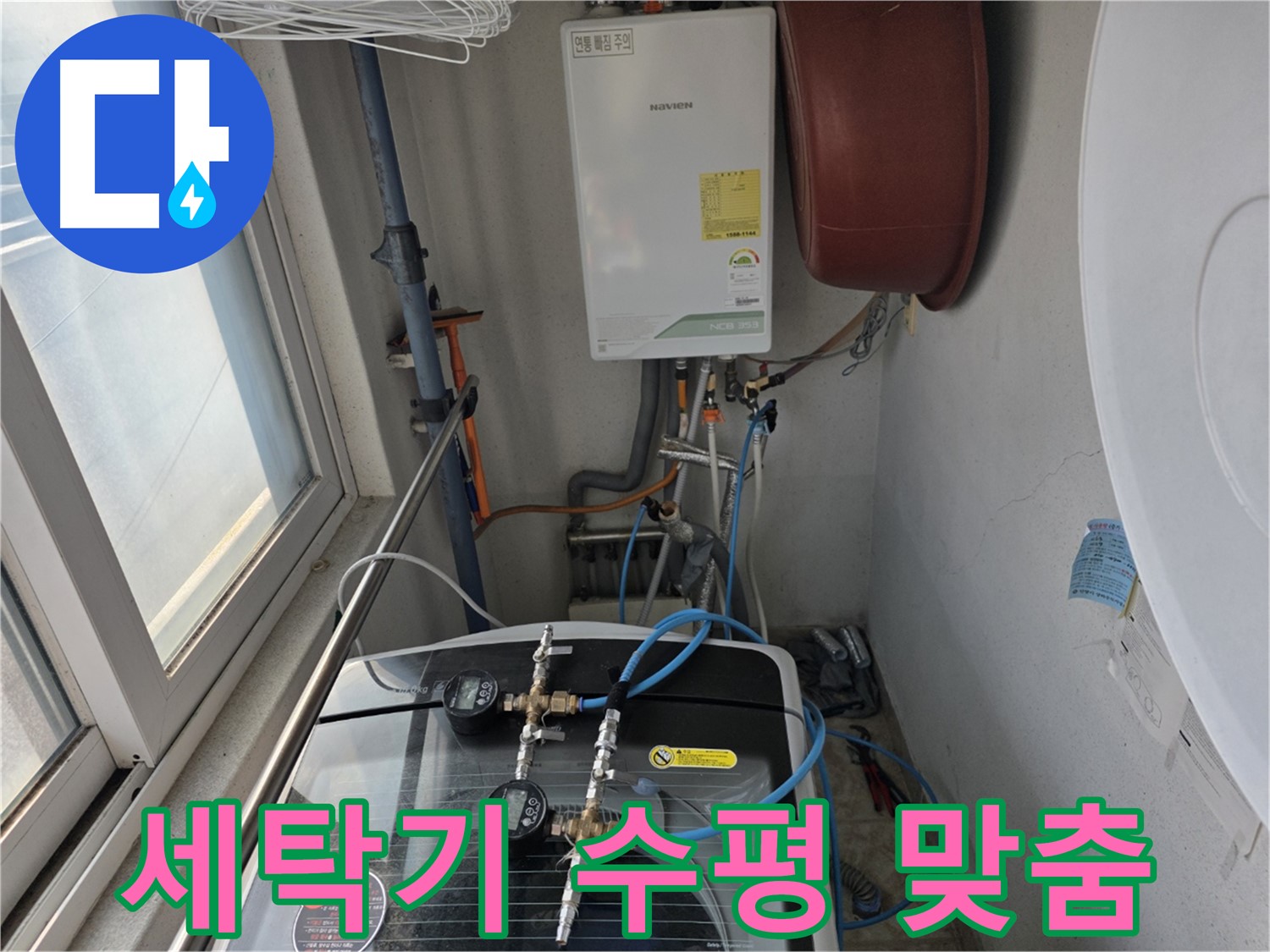 초원맨션 세탁기 수평 맞춤 작업 - 진동 및 소음 감소
