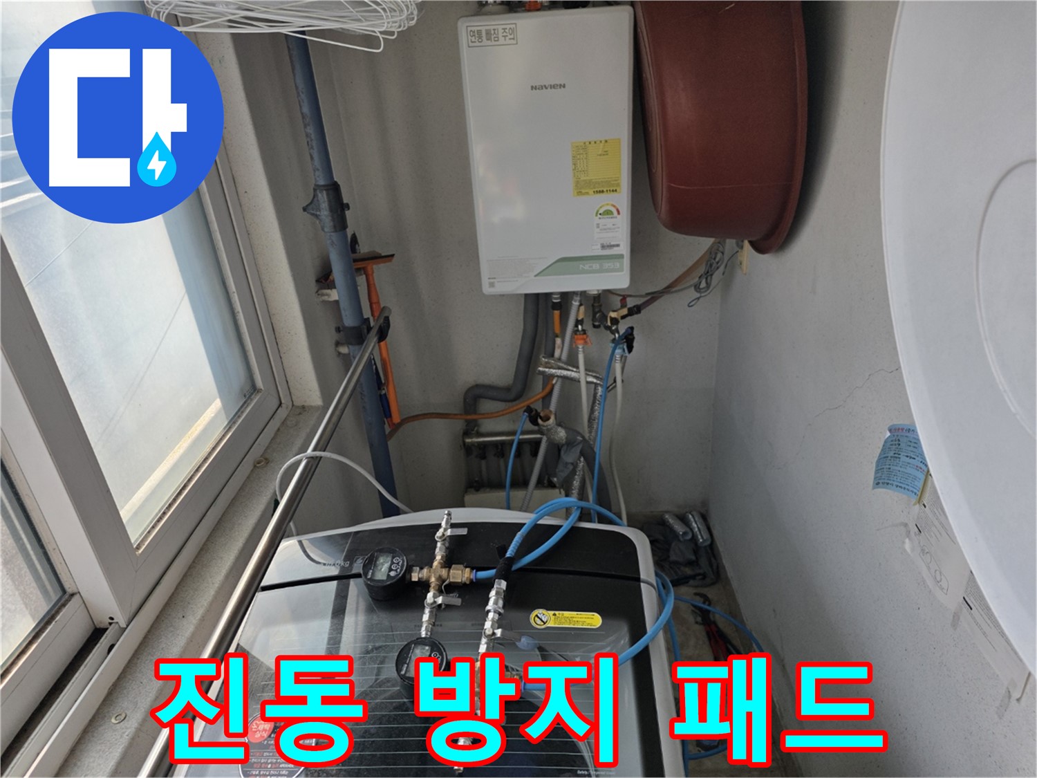 초원맨션 세탁기 진동 방지 패드 설치 - 소음 감소 및 수평 유지