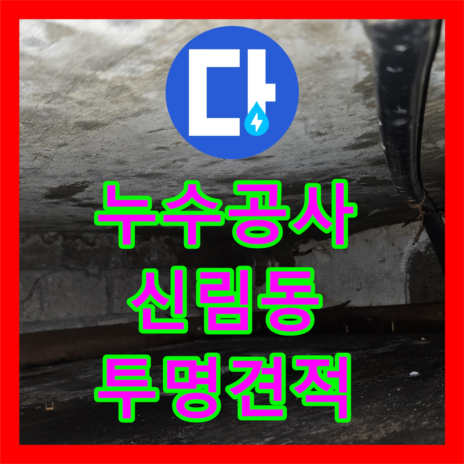 누수공사비용, 투명한 견적으로 아랫집 천장 누수 원인을 진단하고 공사하는 과정, 서울 관악구