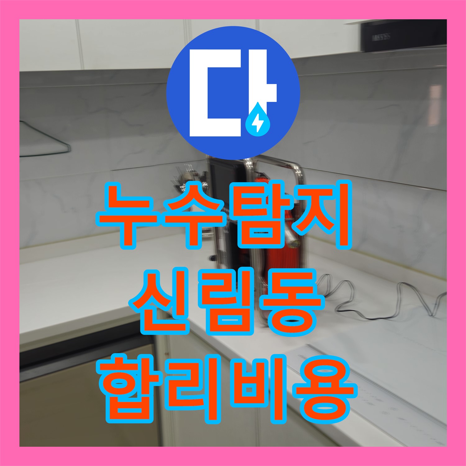 누수탐지비용, 합리적인 가격으로 아랫집 천장 누수 원인을 정밀하게 탐지하는 과정, 서울 
