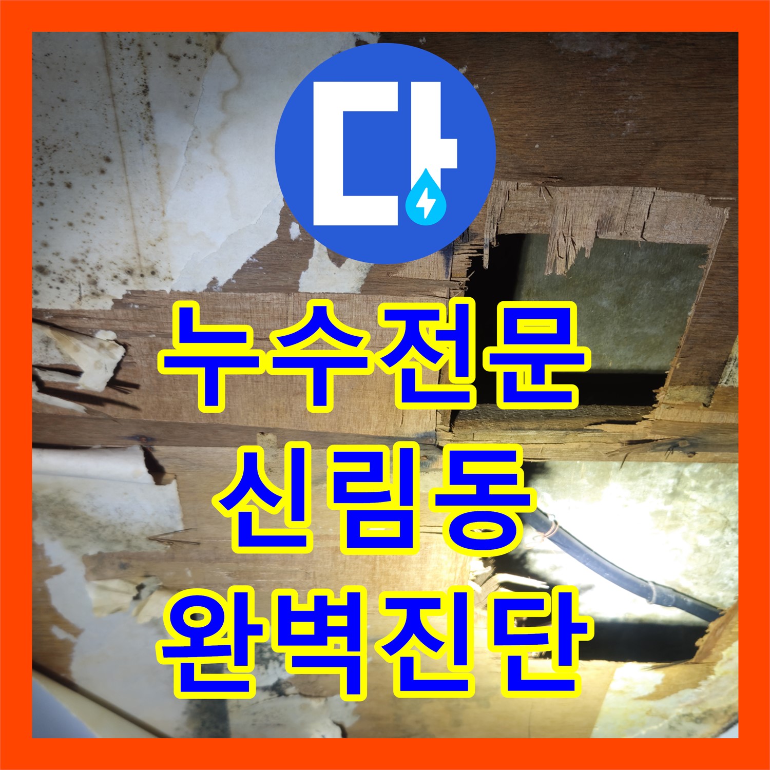 누수탐지전문업체 - 최첨단 장비와 숙련된 기술로 완벽 해결 - 관악구