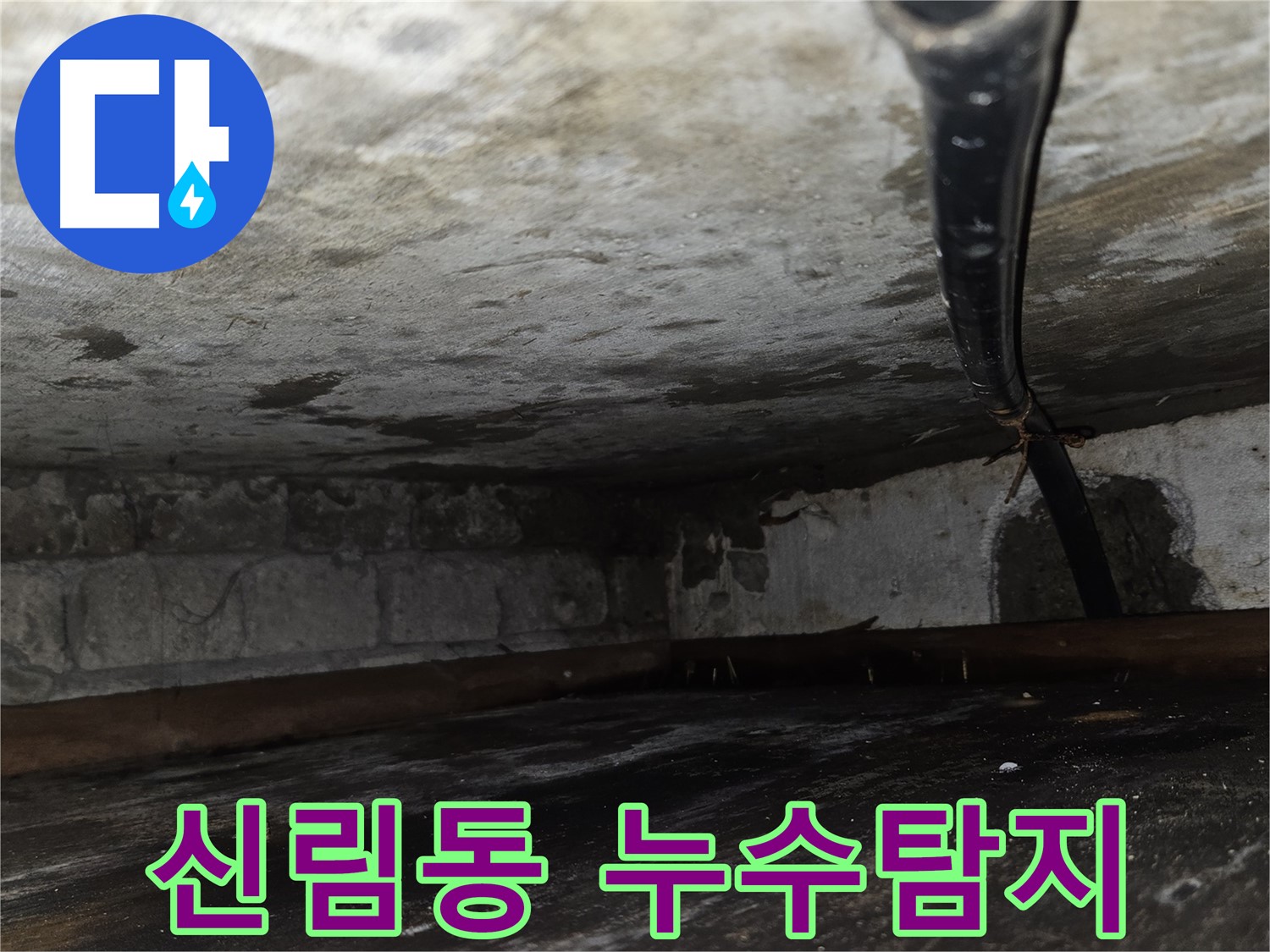 신림동 누수탐지 - 합리적인 비용으로 정확한 누수 진단