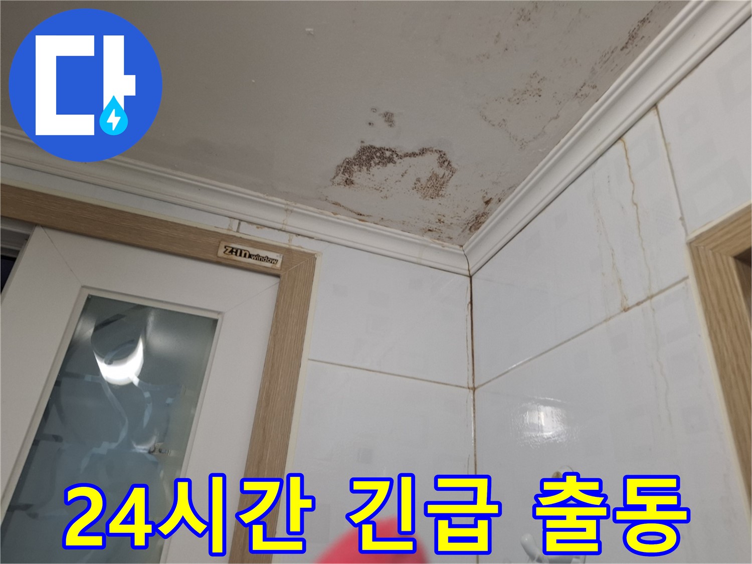 24시간 긴급 출동 - 욕실 누수 해결 - 고객 안심 서비스