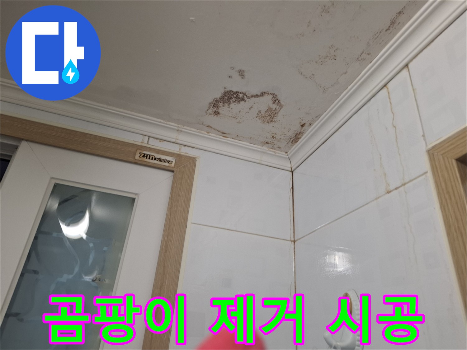 곰팡이 제거 시공 - 쾌적한 환경 - 건강한 공간