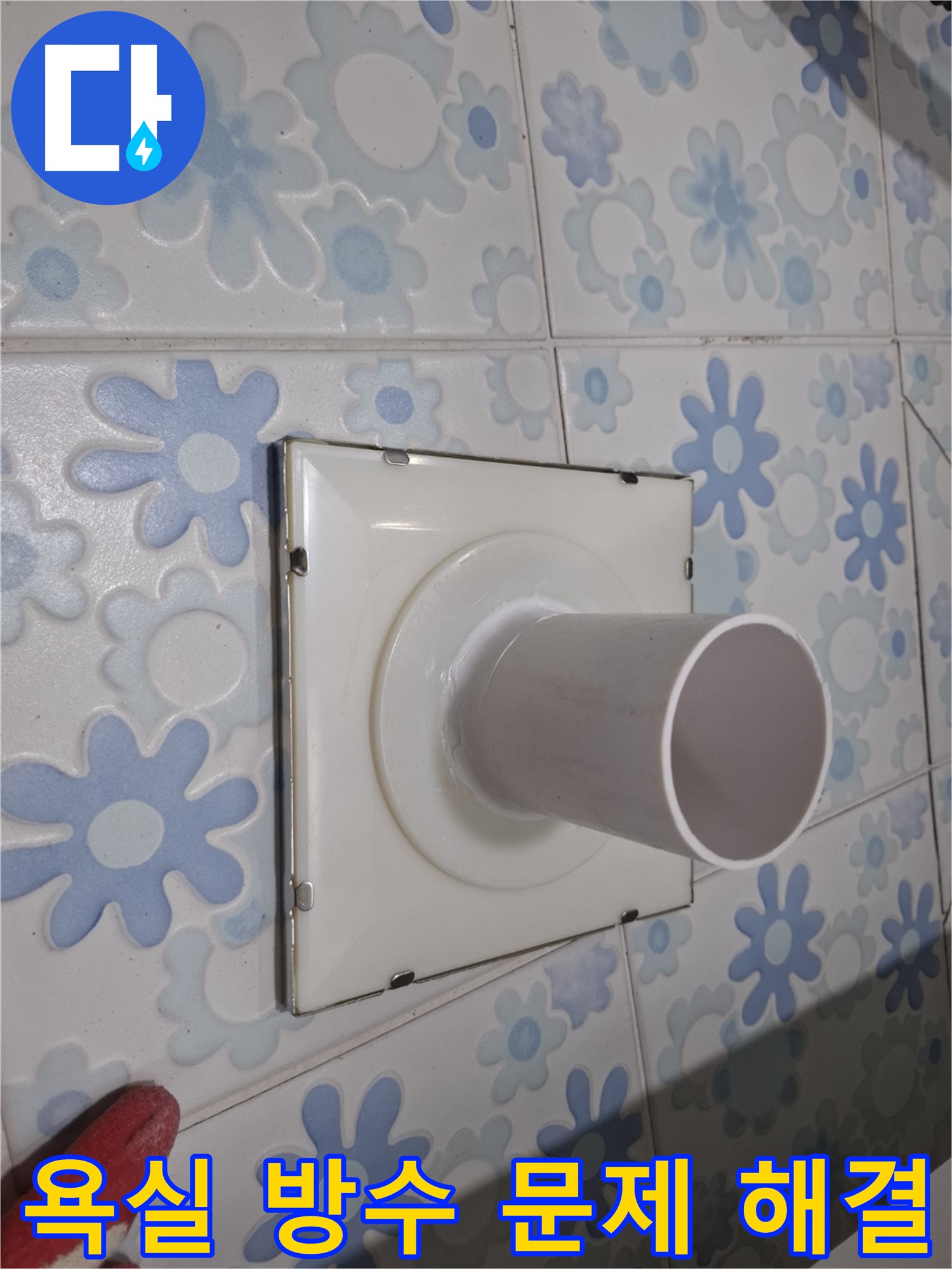 관악 누수 - 욕실 방수 문제 해결 전문가! 완벽한 방수 시공으로 누수 걱정 없이 쾌적한 욕실을 만들어 드립니다.