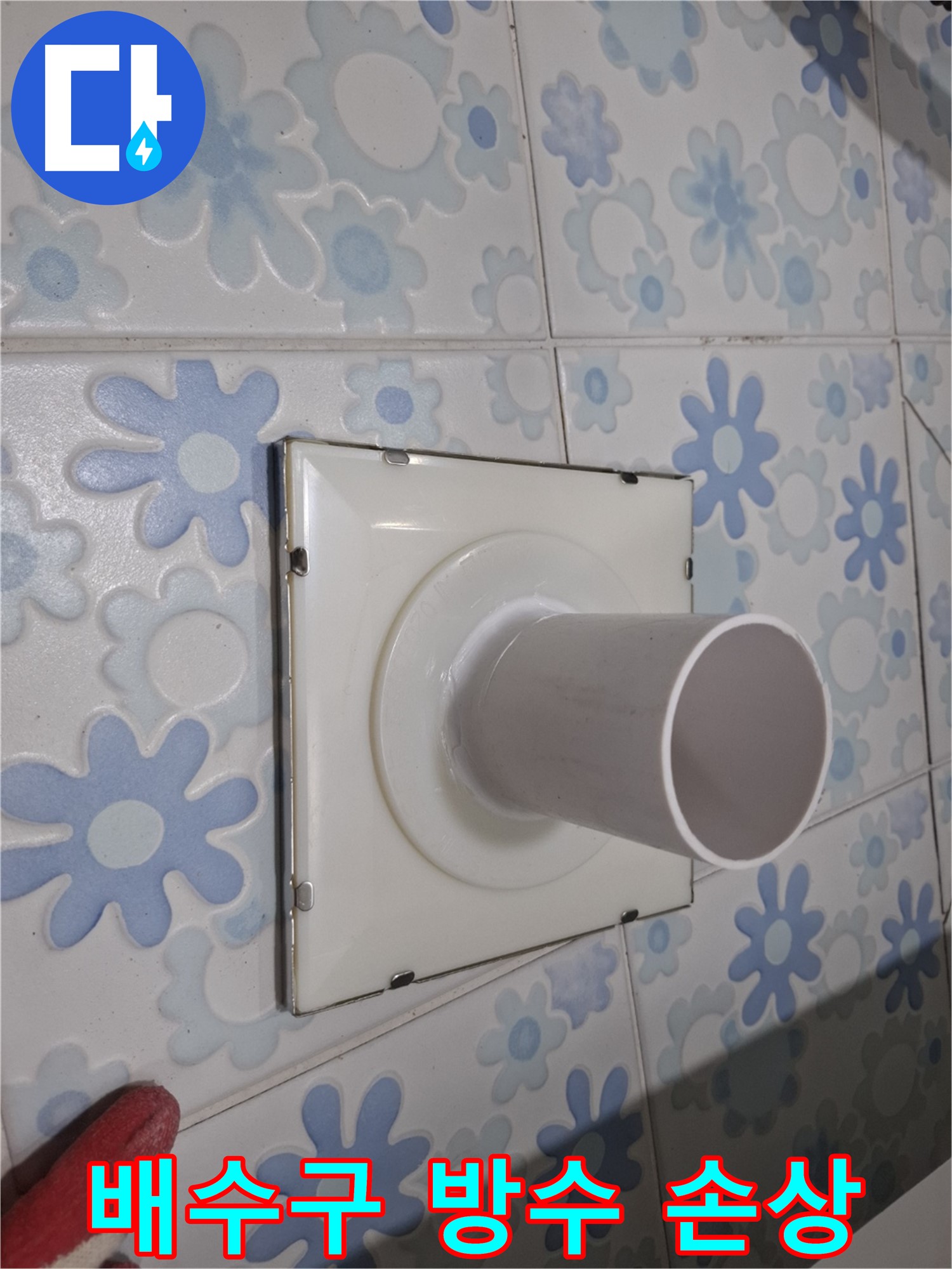 관악 누수 - 욕실 배수구 주변 방수층 손상으로 인한 누수 해결!