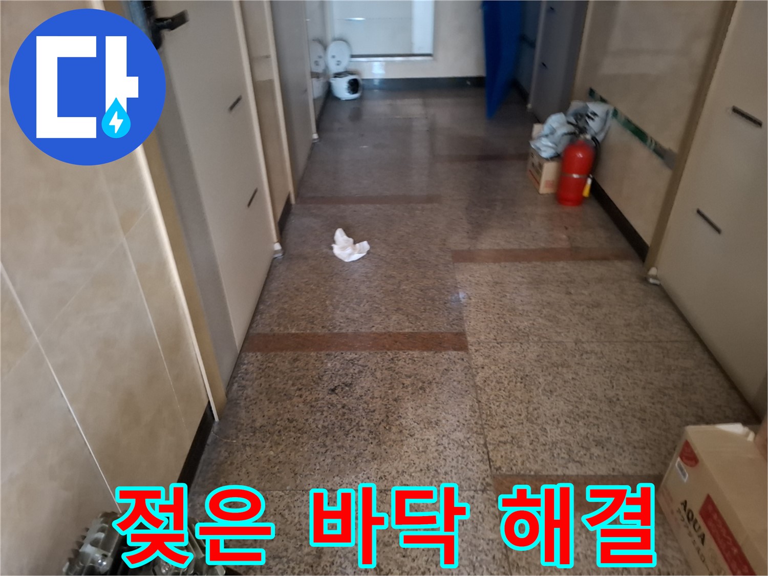젖은 바닥 해결 - 문제 해결 - 신림 누수 전문가
