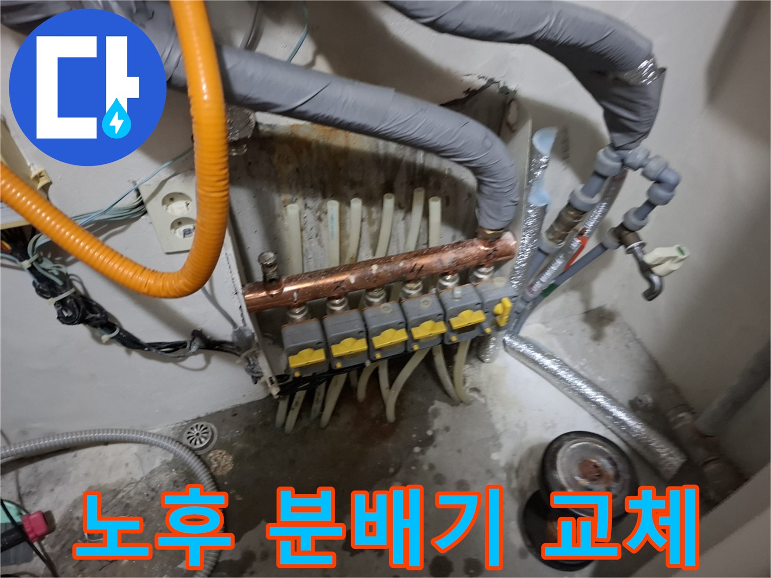 관악구 봉천동 누수 - 낡은 난방 분배기를 새 것으로 교체하여 누수 문제를 해결하고 난방 효율을 높였습니다.