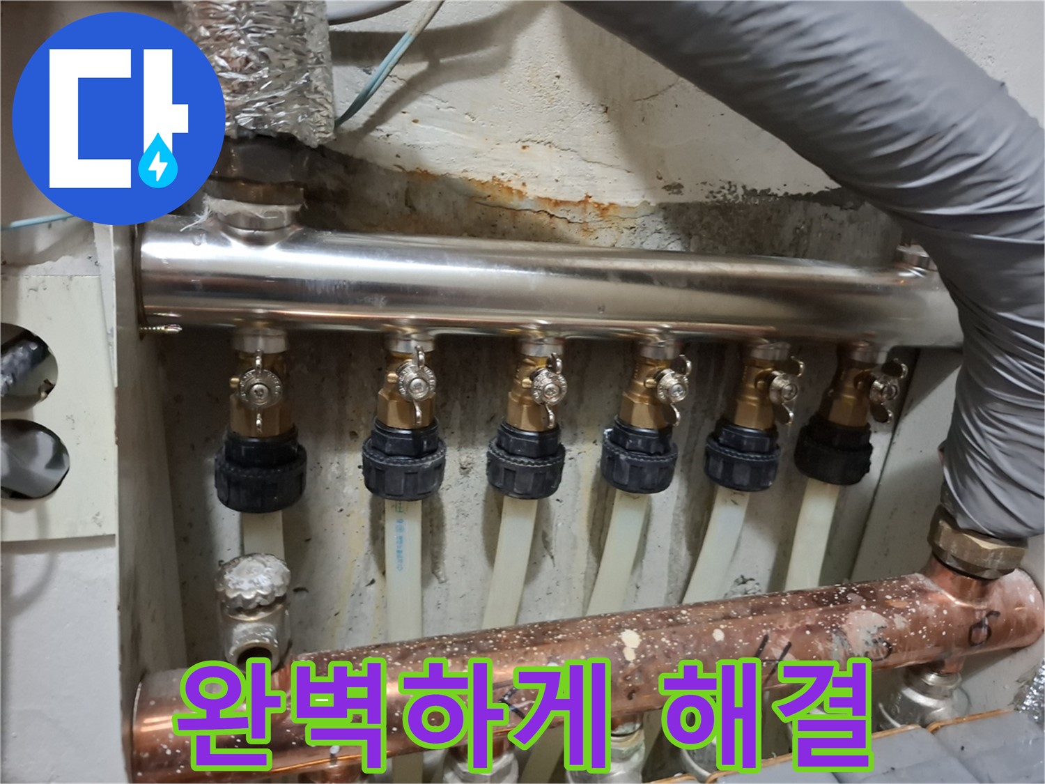 관악구 누수 - 스테인리스 분배관 교체로 완벽 해결