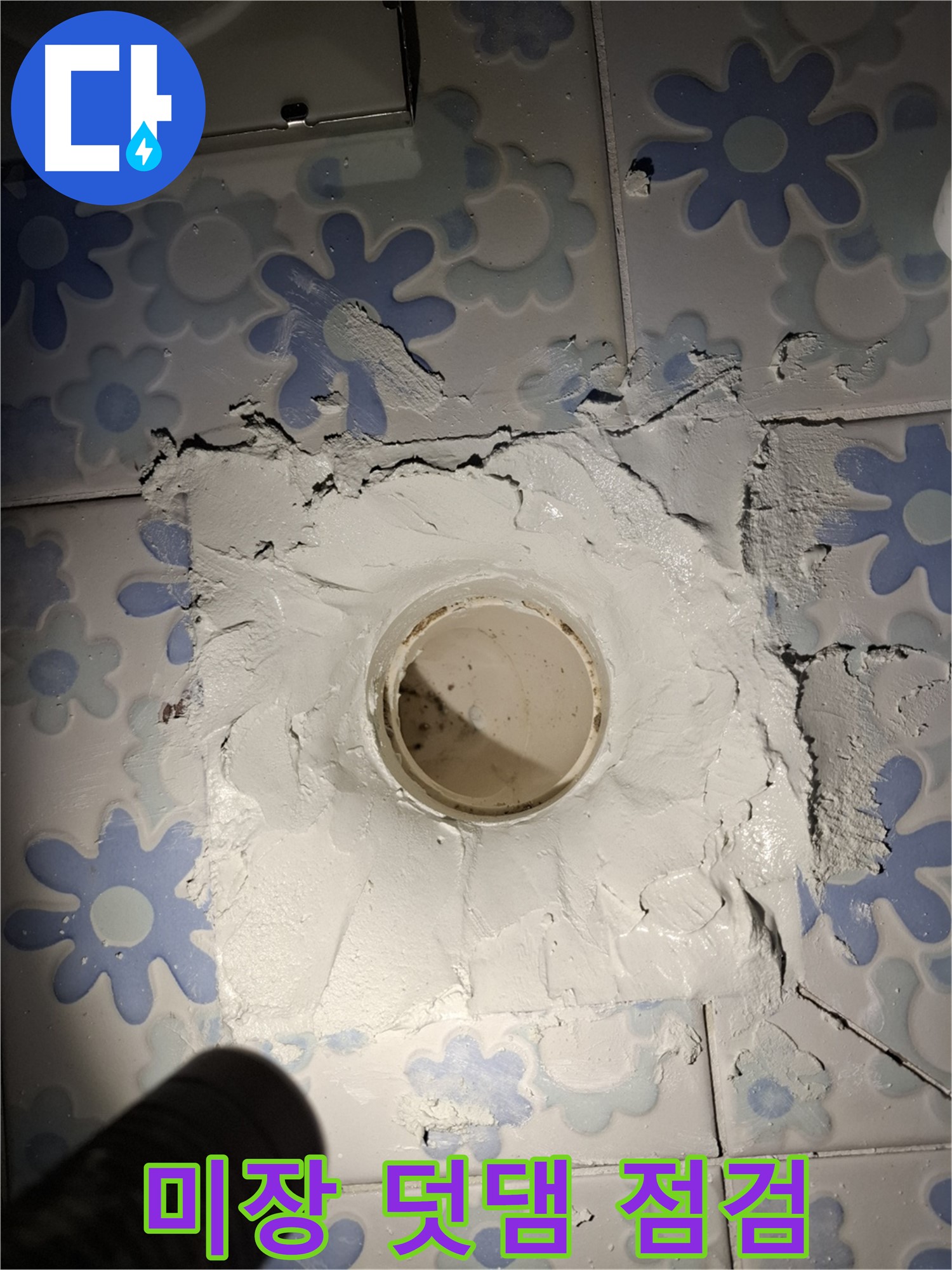 관악구 누수 - 욕실 배수구 주변 미장 덧댐 후 꼼꼼하게 점검 중