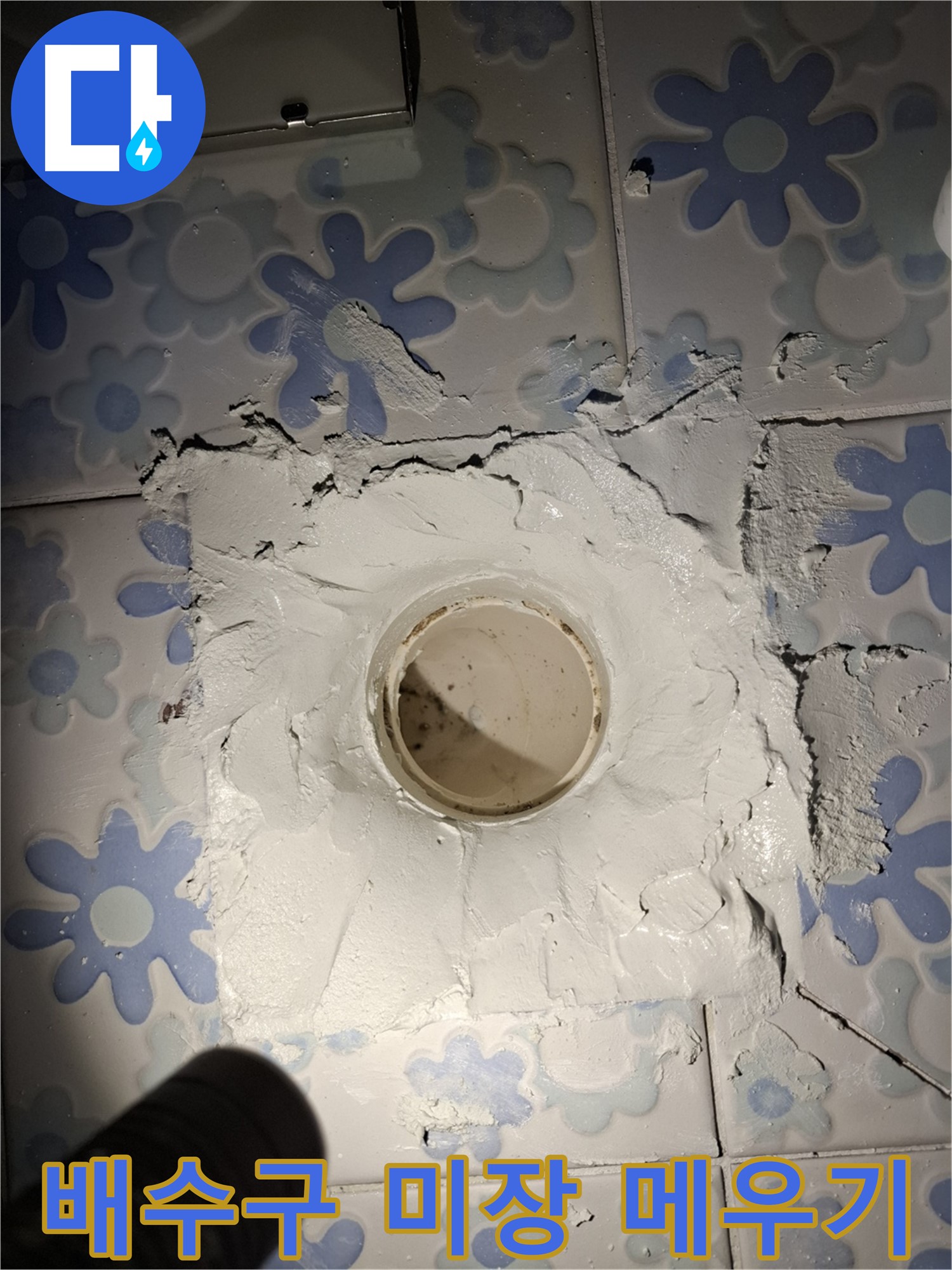 관악구 누수 - 욕실 배수구 주변 미장 덧붙여 공간 꼼꼼 메우기