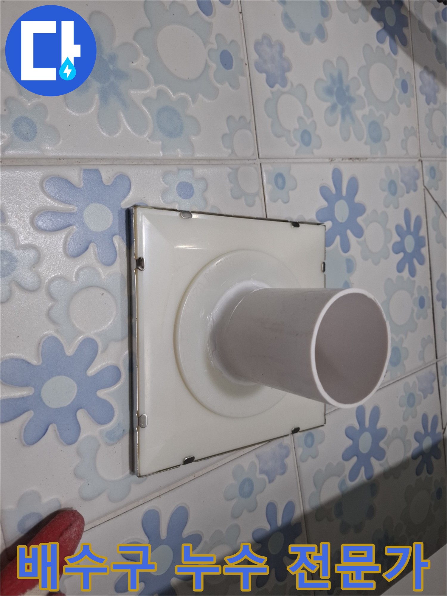 관악구 신림 욕실 배수구 누수 - 전문가에게 맡기세요! 믿을 수 있는 실력으로 누수 고민 해결!
