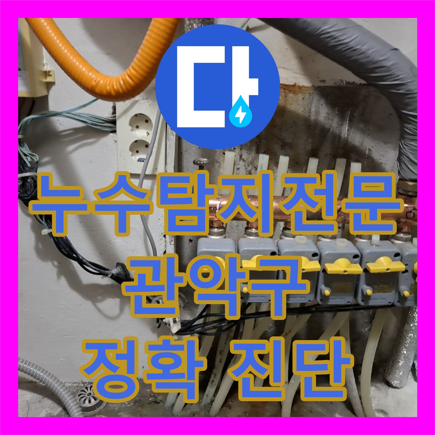 관악구 누수탐지전문업체, 정확한 진단과 책임감 있는 시공으로 해결