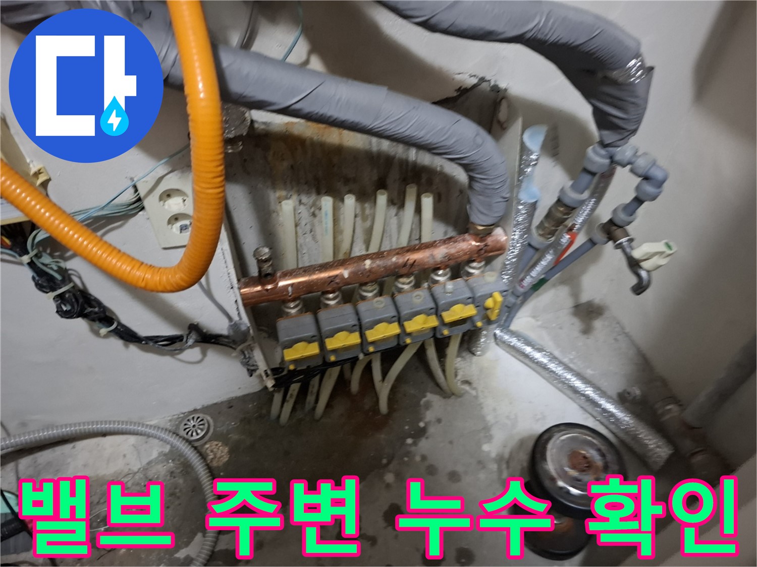 관악구 신림 누수 현장 - 난방 분배기 밸브 주변의 누수 여부를 확인하고 부분 수리 가능성을 검토합니다.