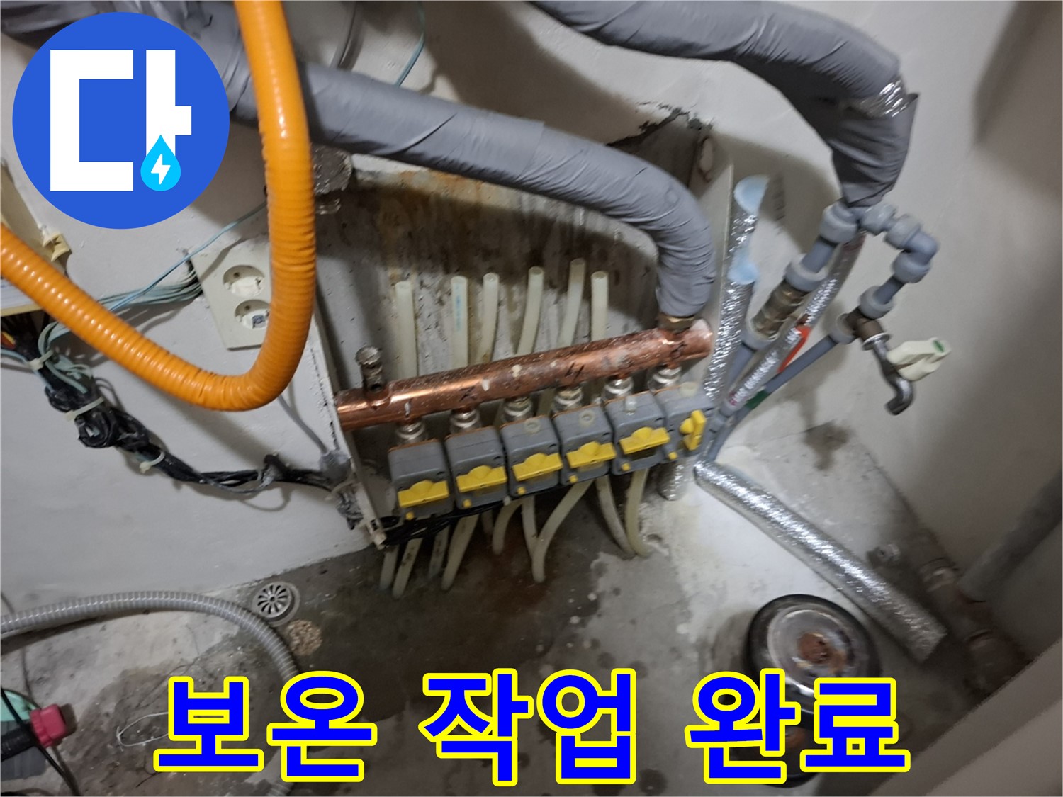 관악구 신림 누수 현장 - 분배기 교체 후 보온 작업까지 완벽하게 마무리된 모습입니다.