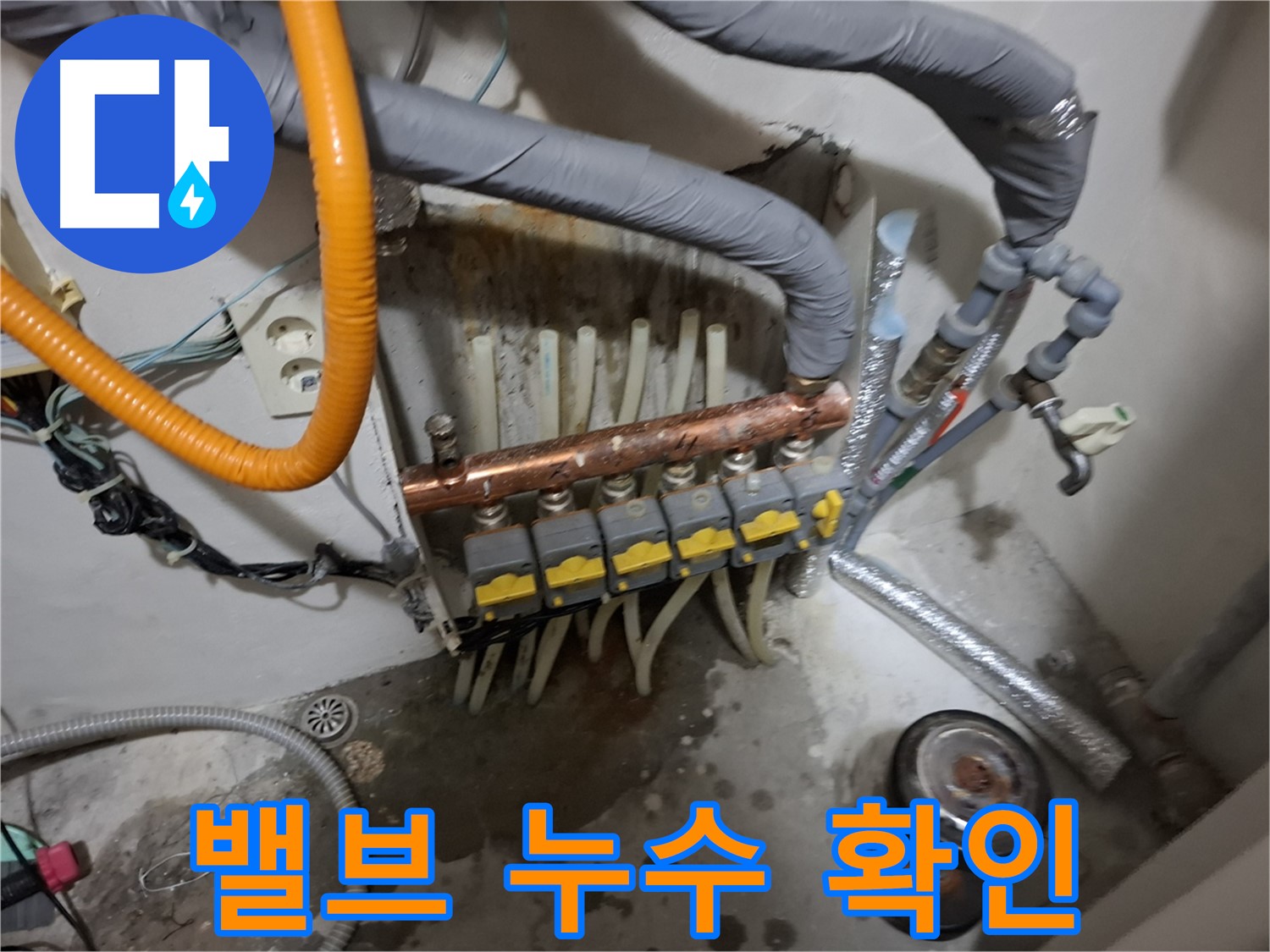 관악구 신림 누수 현장 - 분배기 밸브의 누수 상태를 확인하고 부분 수리 가능성을 검토합니다 - 경제적인 해결