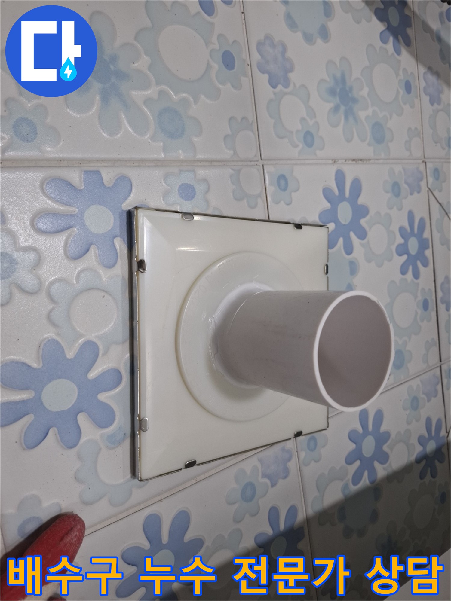 관악구 신림 욕실 배수구 누수 - 전문가 상담으로 해결! 지금 바로 상담 받고 누수 고민 해결하세요.