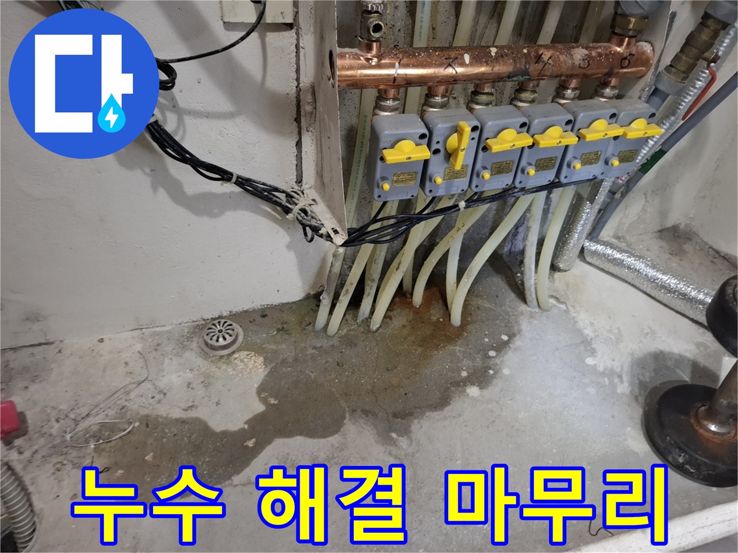 관악구 신림동 누수 - 분배기 누수 해결, 깔끔한 마무리로 고객 만족!