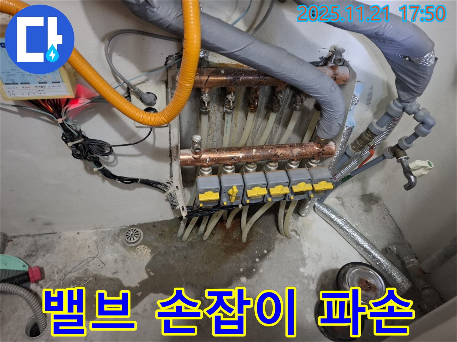 관악구 신림동 메가캐슬 난방 분배기 누수 - 밸브 손잡이가 파손되어 누수가 발생하고 있습니다.