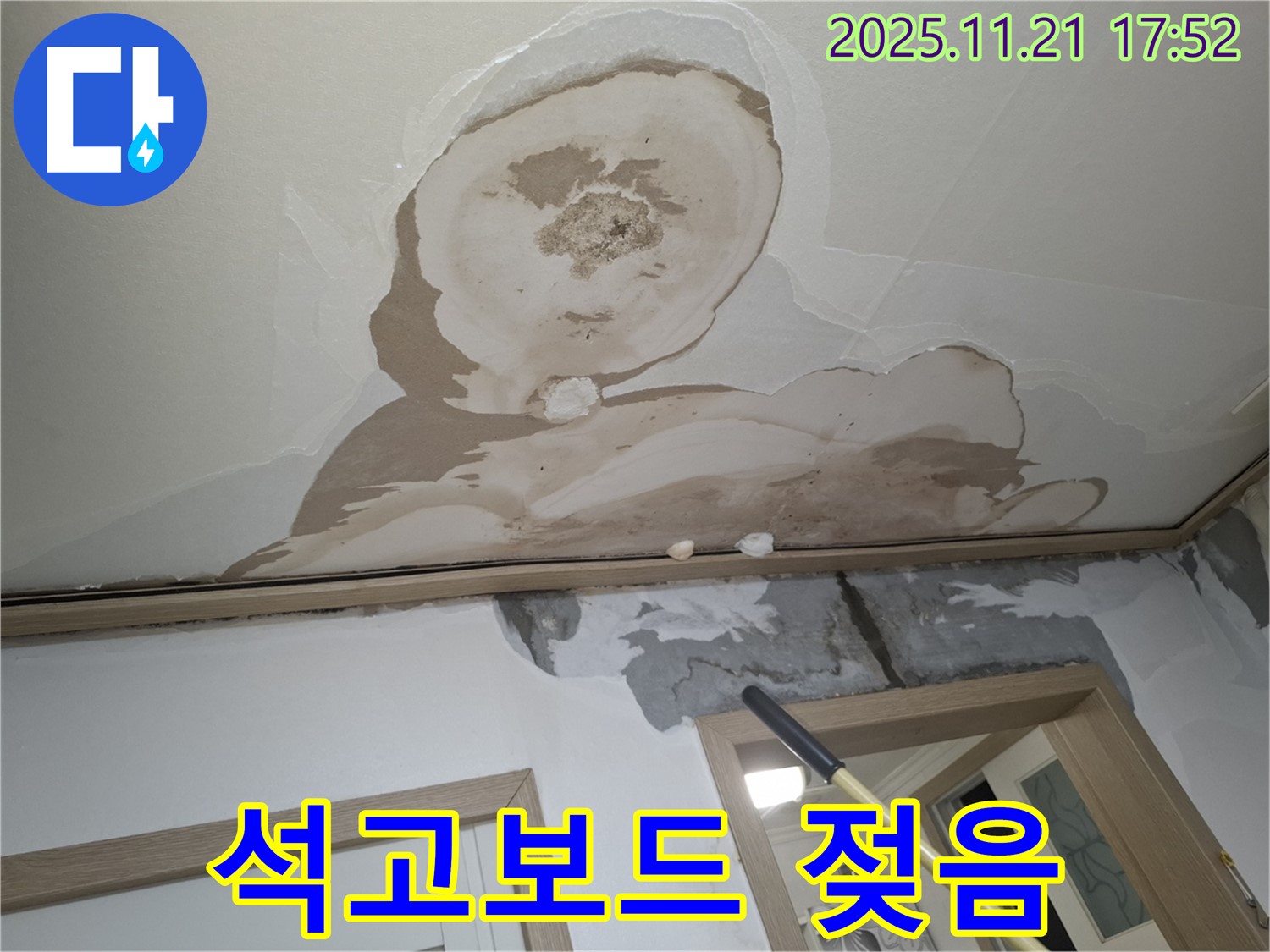 관악구 신림동 메가캐슬 아파트 천장 누수 - 젖은 석고보드를 확인하여 누수 지점을 찾는 모습
