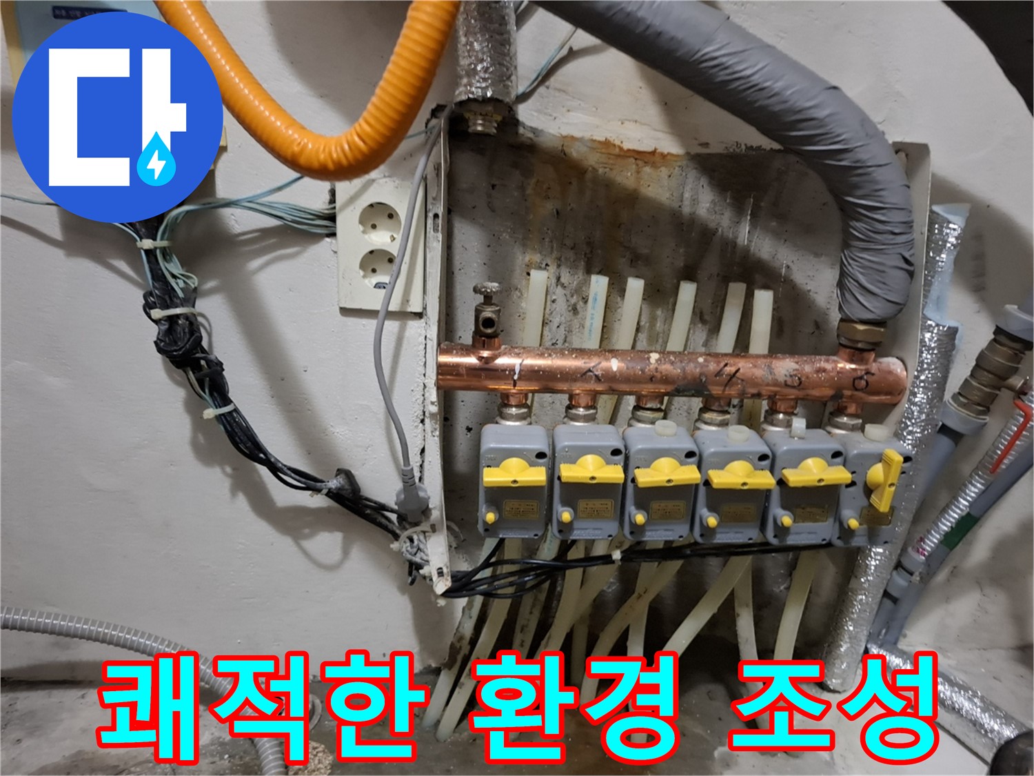 관악구 신림동 - 분배기 교체로 - 누수 고민을 해결하고 - 쾌적한 환경을 되찾았습니다.