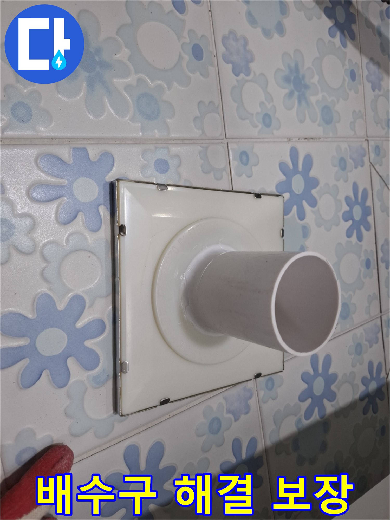 관악구 신림동 욕실 배수구 누수 - 완벽 해결 보장! 믿고 맡겨주시면 확실하게 해결해 드립니다.