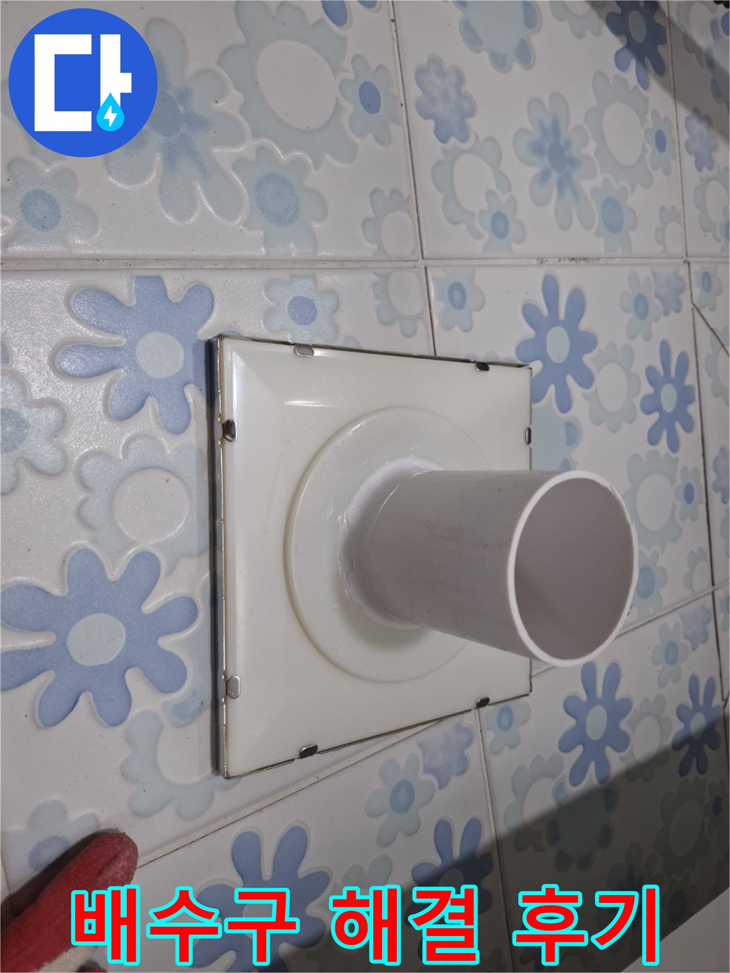 관악구 신림동 욕실 배수구 누수 - 완벽 해결 후기! 고객님의 만족이 저희의 보람입니다.
